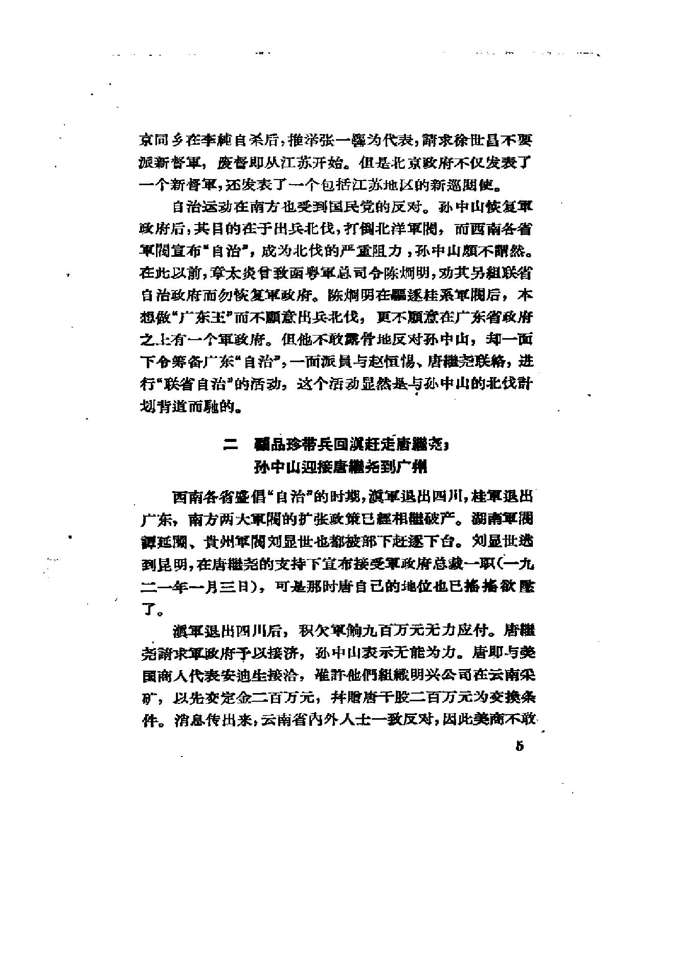 [北洋军阀统治时期史话（6）联省自治”运动和第一次奉直战争时期].陶菊隐.扫描版.pdf_第12页