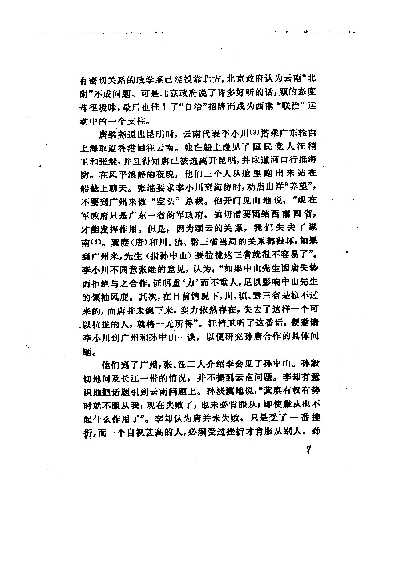 [北洋军阀统治时期史话（6）联省自治”运动和第一次奉直战争时期].陶菊隐.扫描版.pdf_第14页