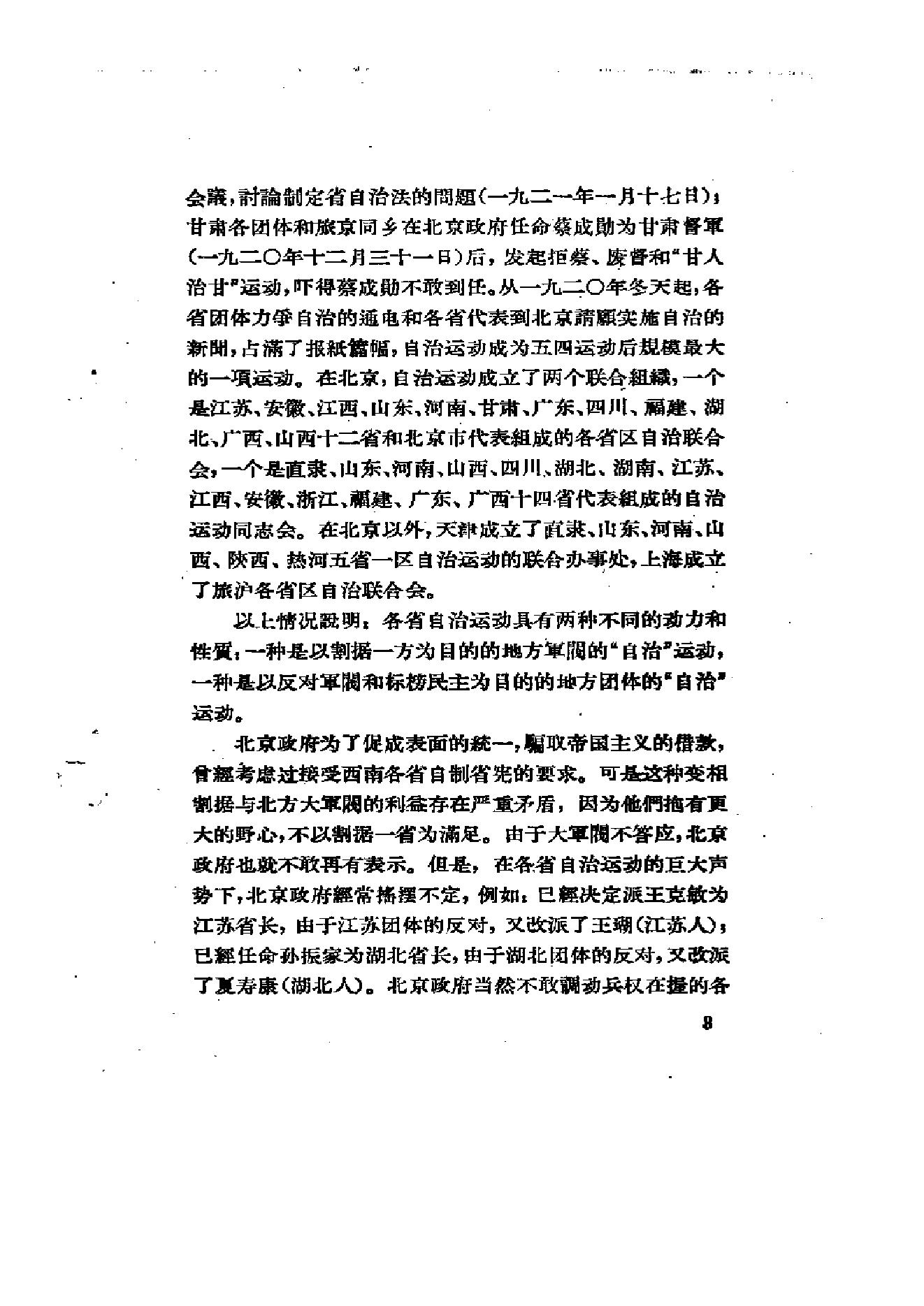 [北洋军阀统治时期史话（6）联省自治”运动和第一次奉直战争时期].陶菊隐.扫描版.pdf_第10页