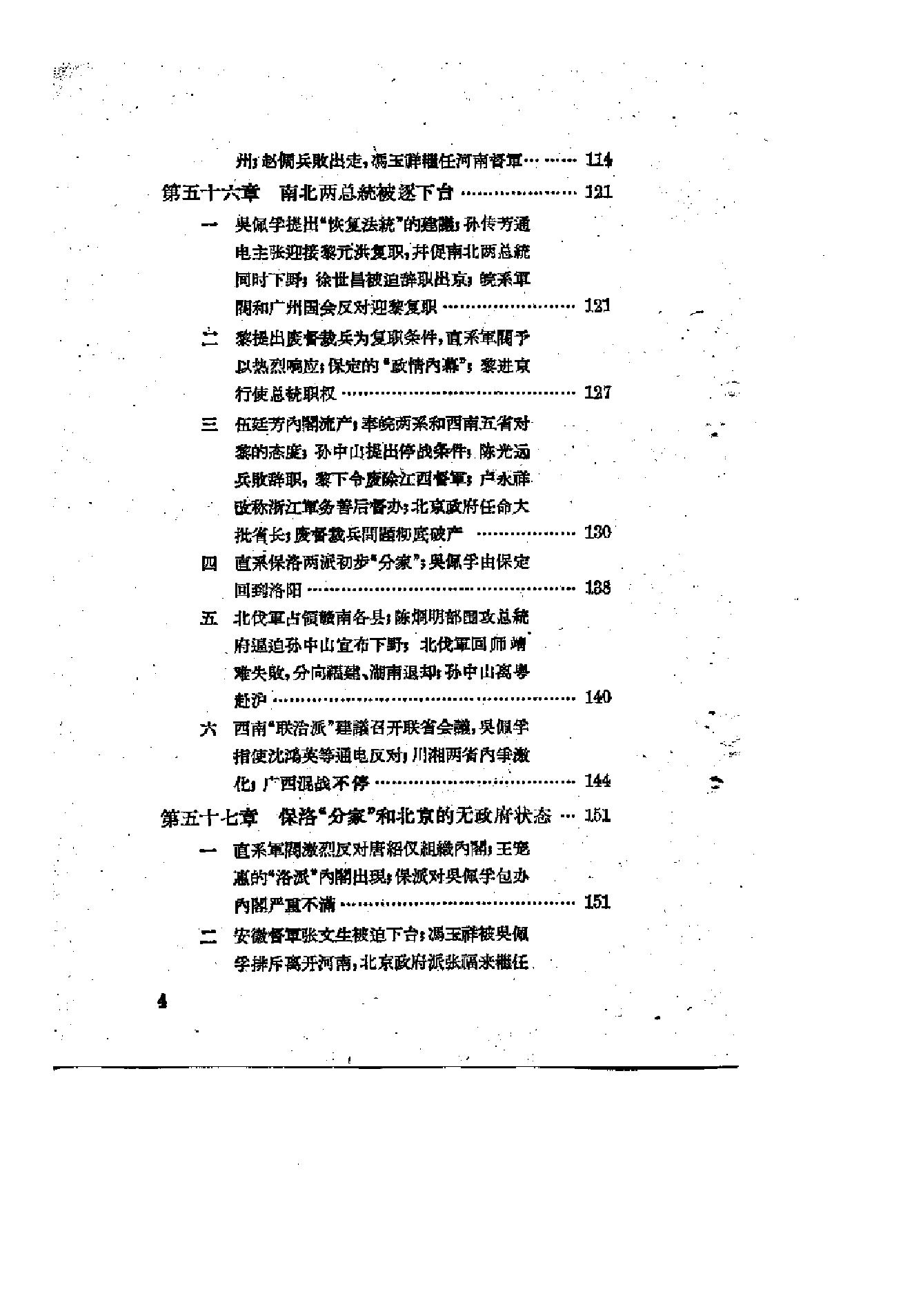 [北洋军阀统治时期史话（6）联省自治”运动和第一次奉直战争时期].陶菊隐.扫描版.pdf_第5页