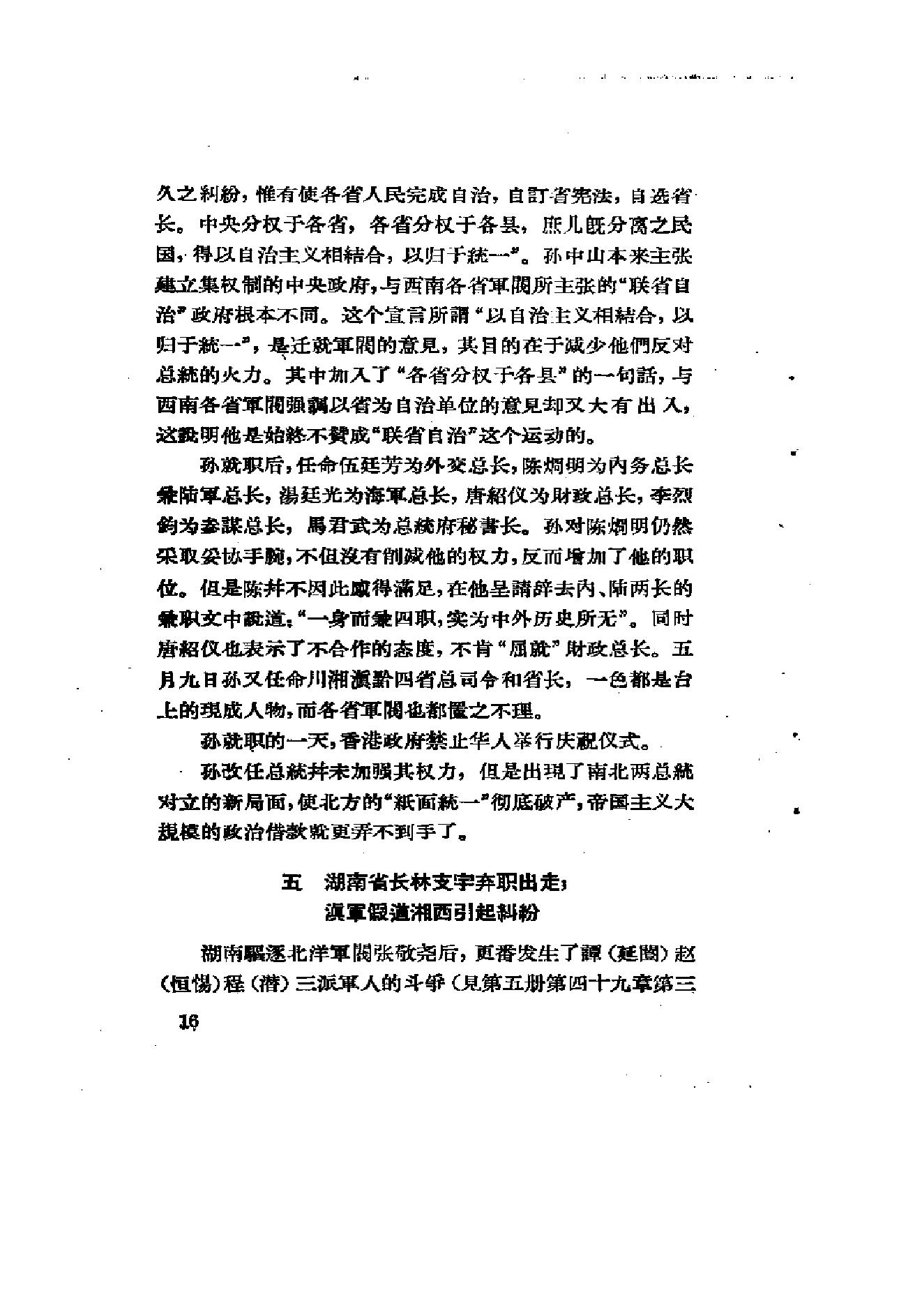 [北洋军阀统治时期史话（6）联省自治”运动和第一次奉直战争时期].陶菊隐.扫描版.pdf_第23页