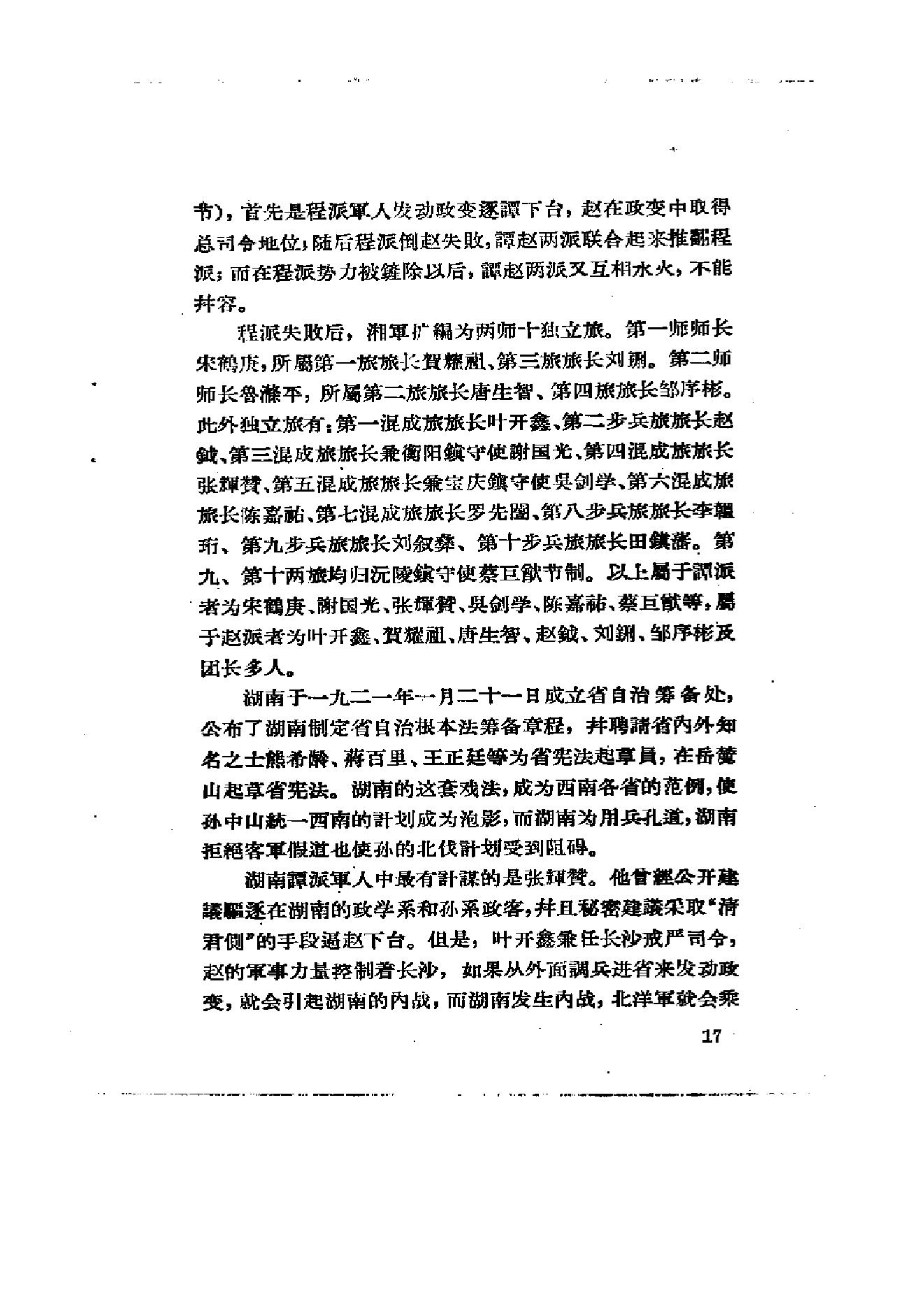 [北洋军阀统治时期史话（6）联省自治”运动和第一次奉直战争时期].陶菊隐.扫描版.pdf_第24页