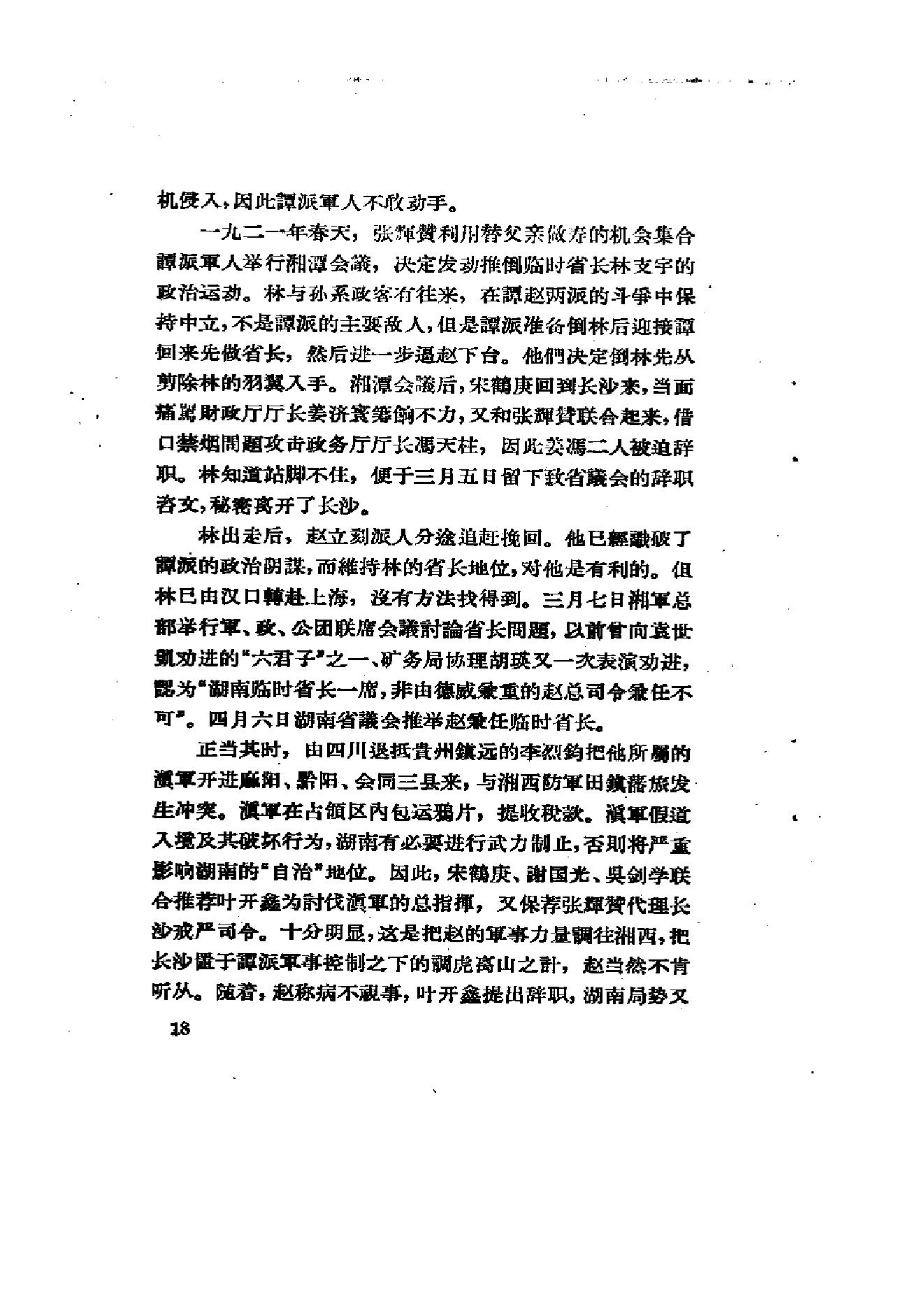 [北洋军阀统治时期史话（6）联省自治”运动和第一次奉直战争时期].陶菊隐.扫描版.pdf_第25页