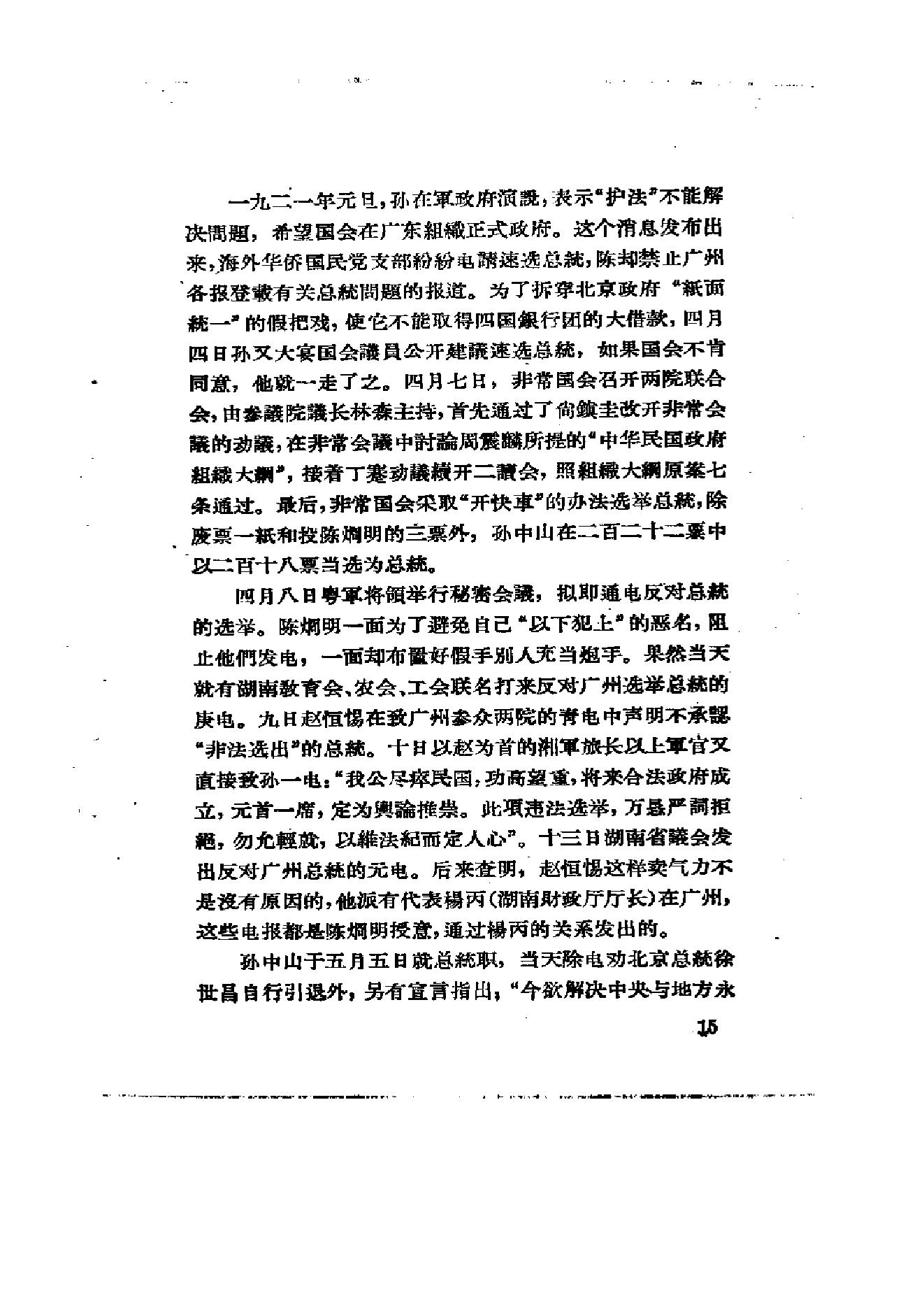 [北洋军阀统治时期史话（6）联省自治”运动和第一次奉直战争时期].陶菊隐.扫描版.pdf_第22页