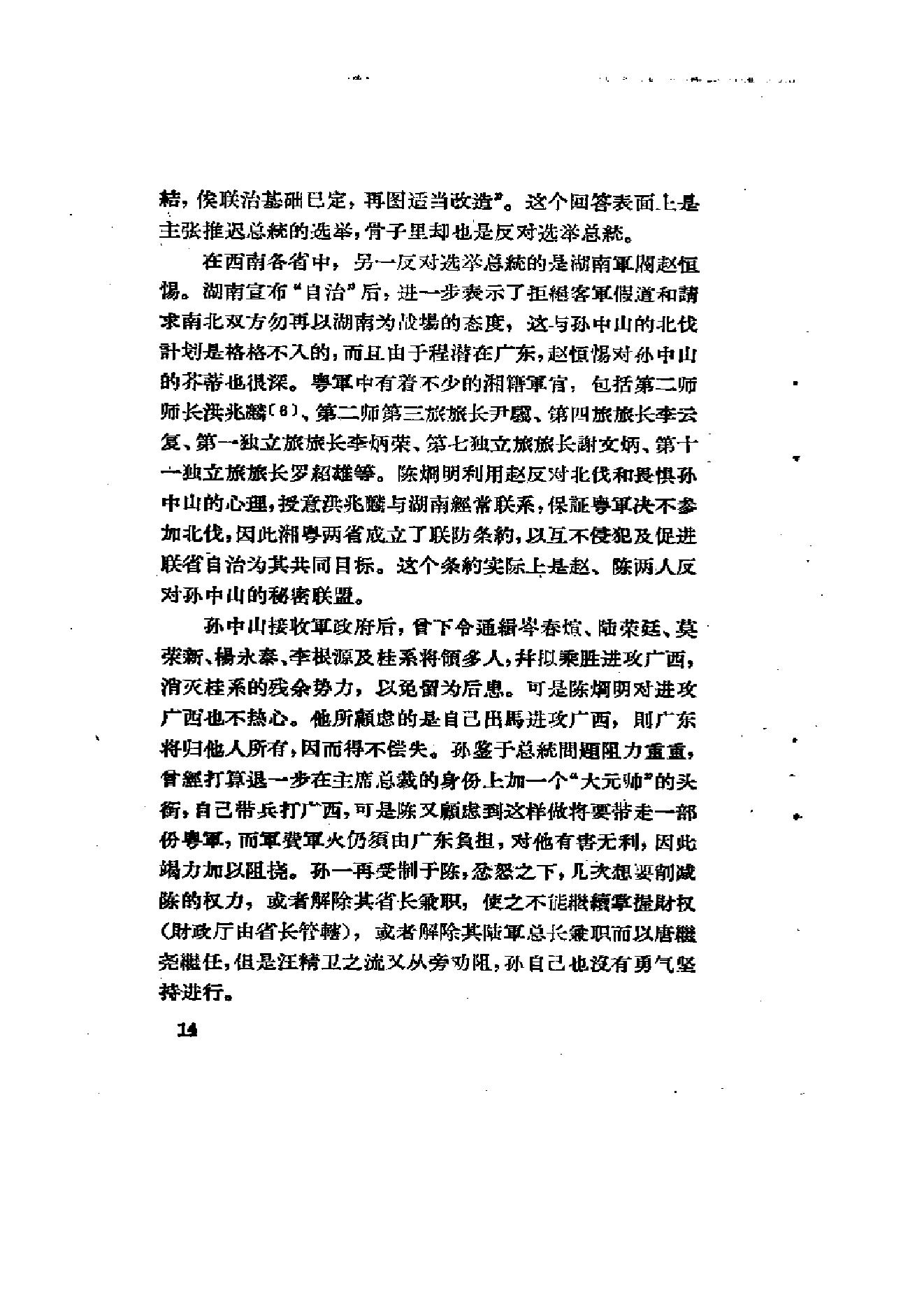 [北洋军阀统治时期史话（6）联省自治”运动和第一次奉直战争时期].陶菊隐.扫描版.pdf_第21页