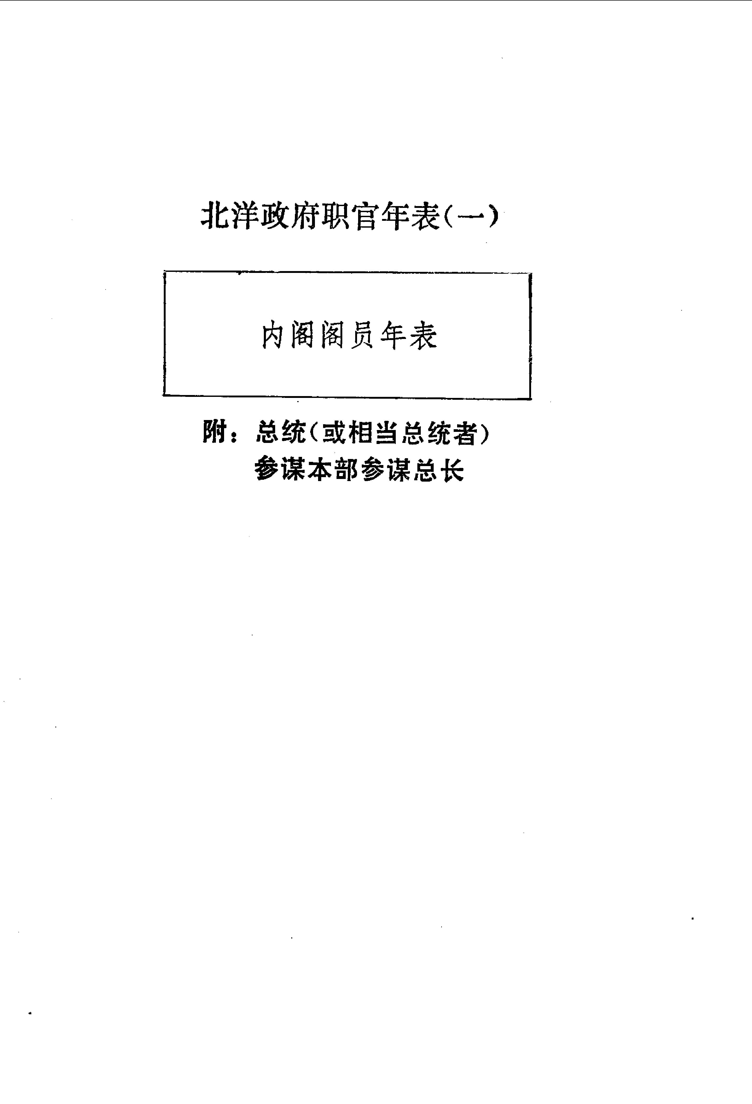 [北洋政府职官年表].钱实甫.扫描版.pdf_第5页