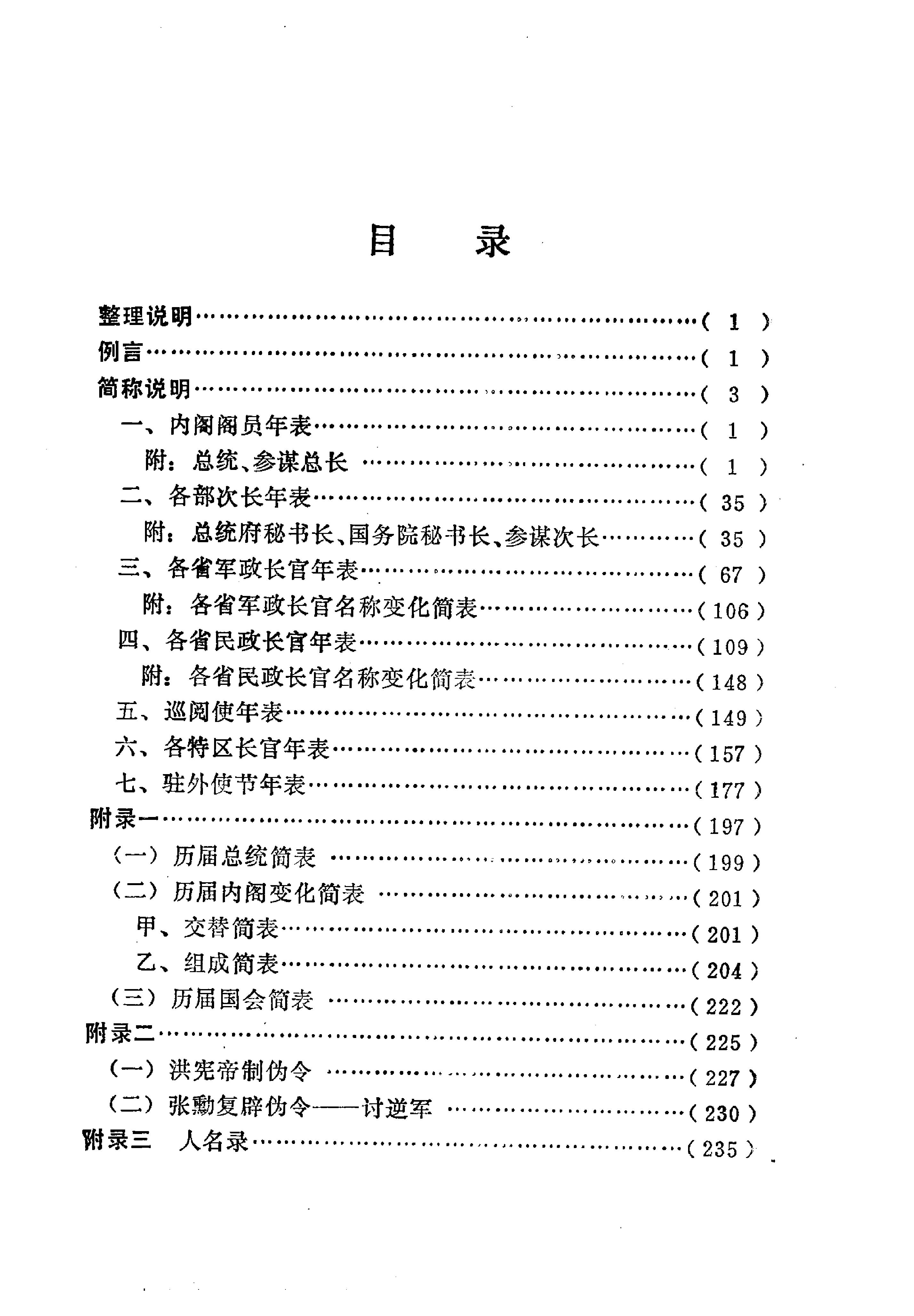 [北洋政府职官年表].钱实甫.扫描版.pdf_第4页