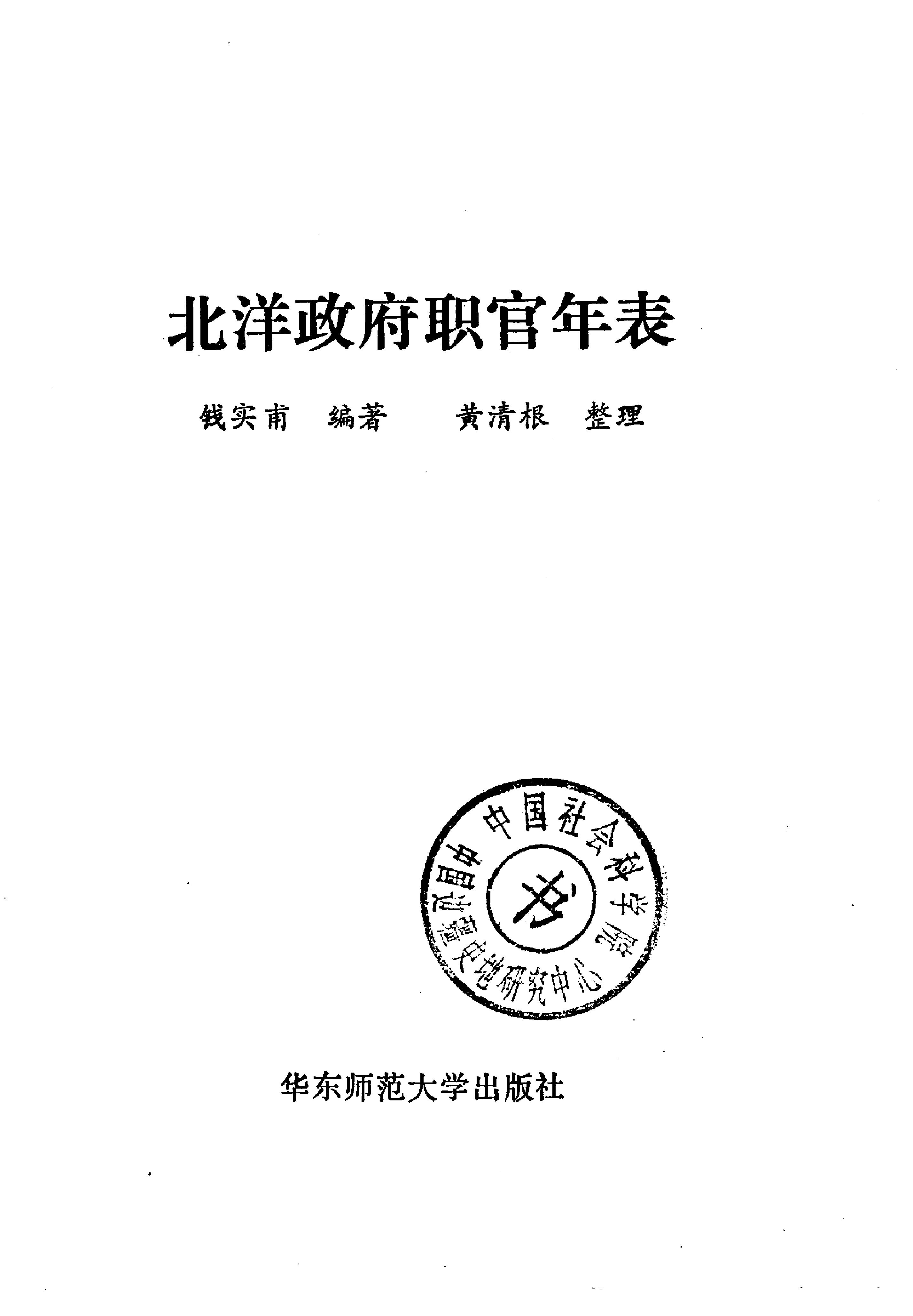 [北洋政府职官年表].钱实甫.扫描版.pdf_第2页