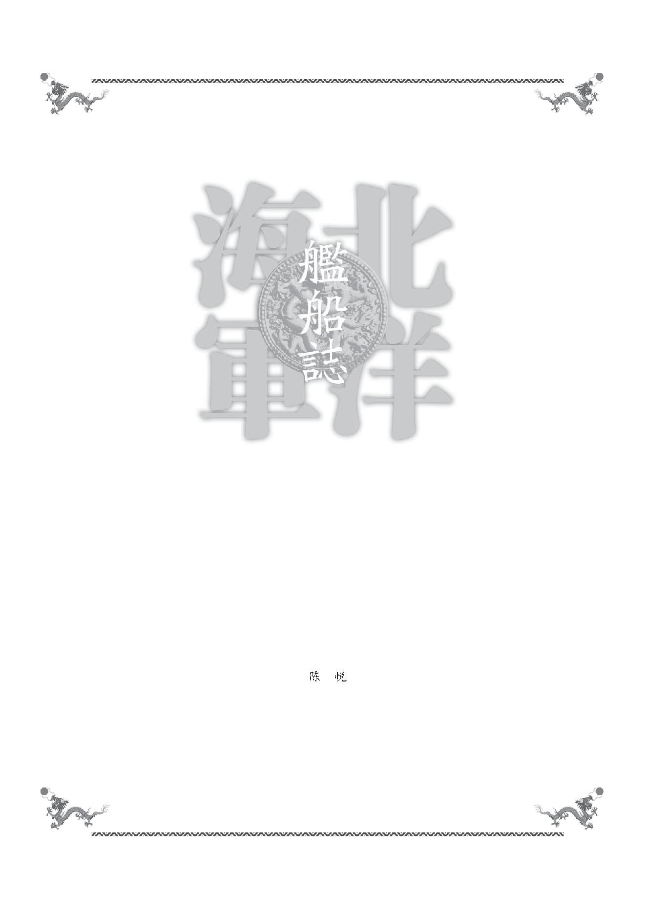 [北洋海军舰船志].陈悦.扫描版.PDF_第3页