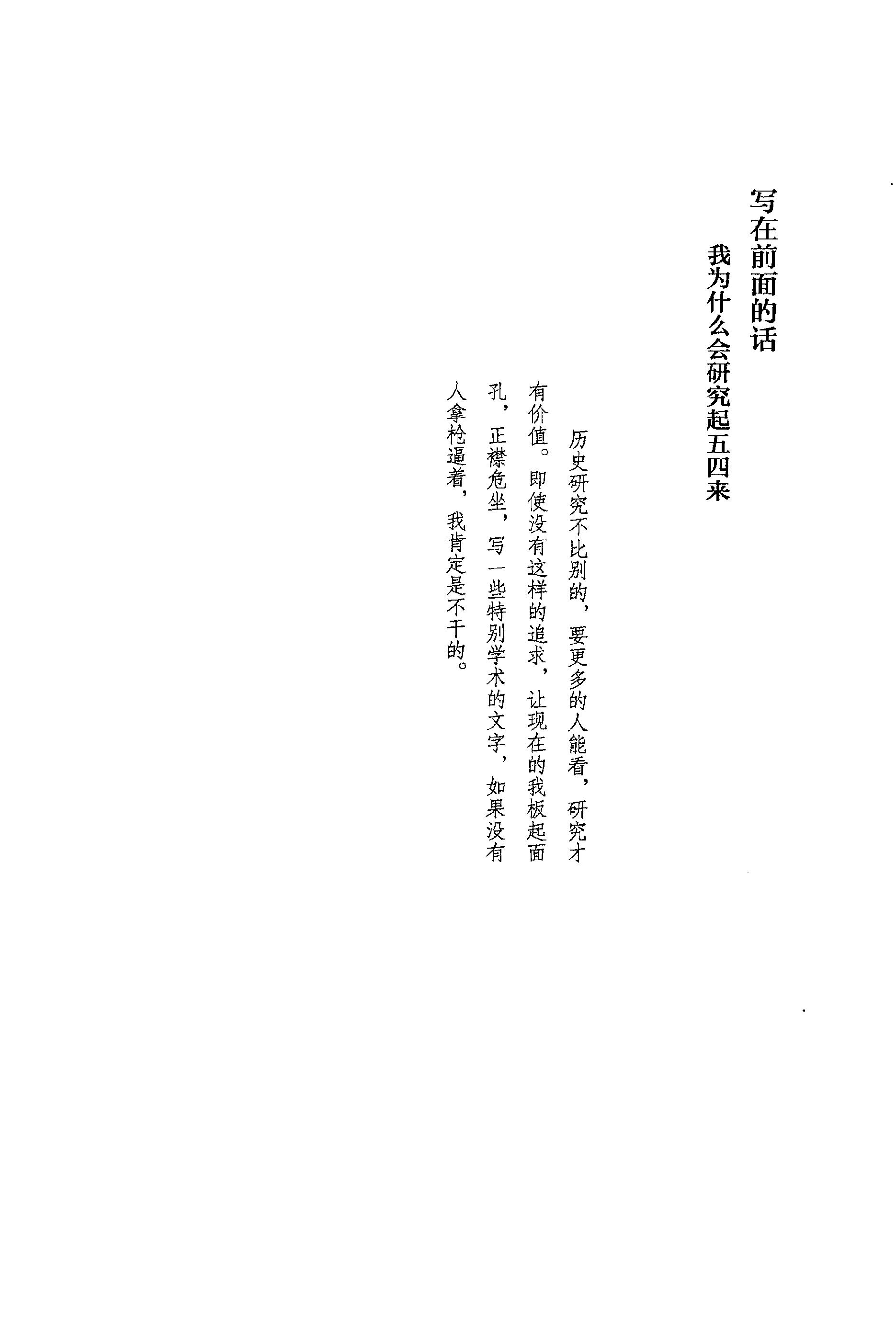 [北洋裂变：军阀与五四].张鸣.扫描版.PDF_第6页