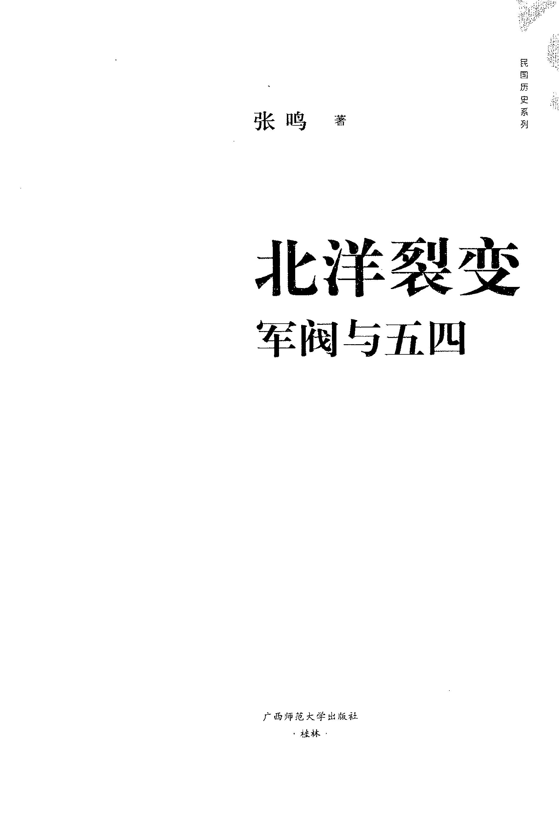 [北洋裂变：军阀与五四].张鸣.扫描版.PDF_第2页