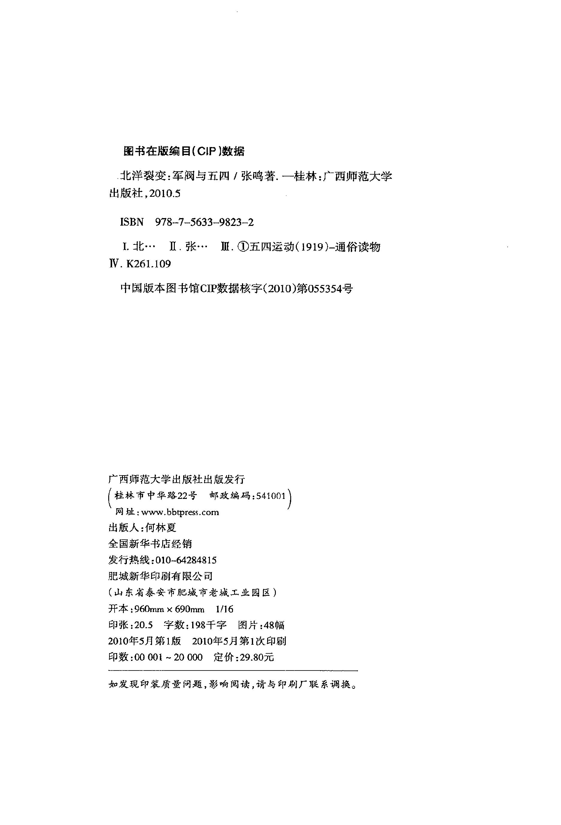 [北洋裂变：军阀与五四].张鸣.扫描版.PDF_第3页