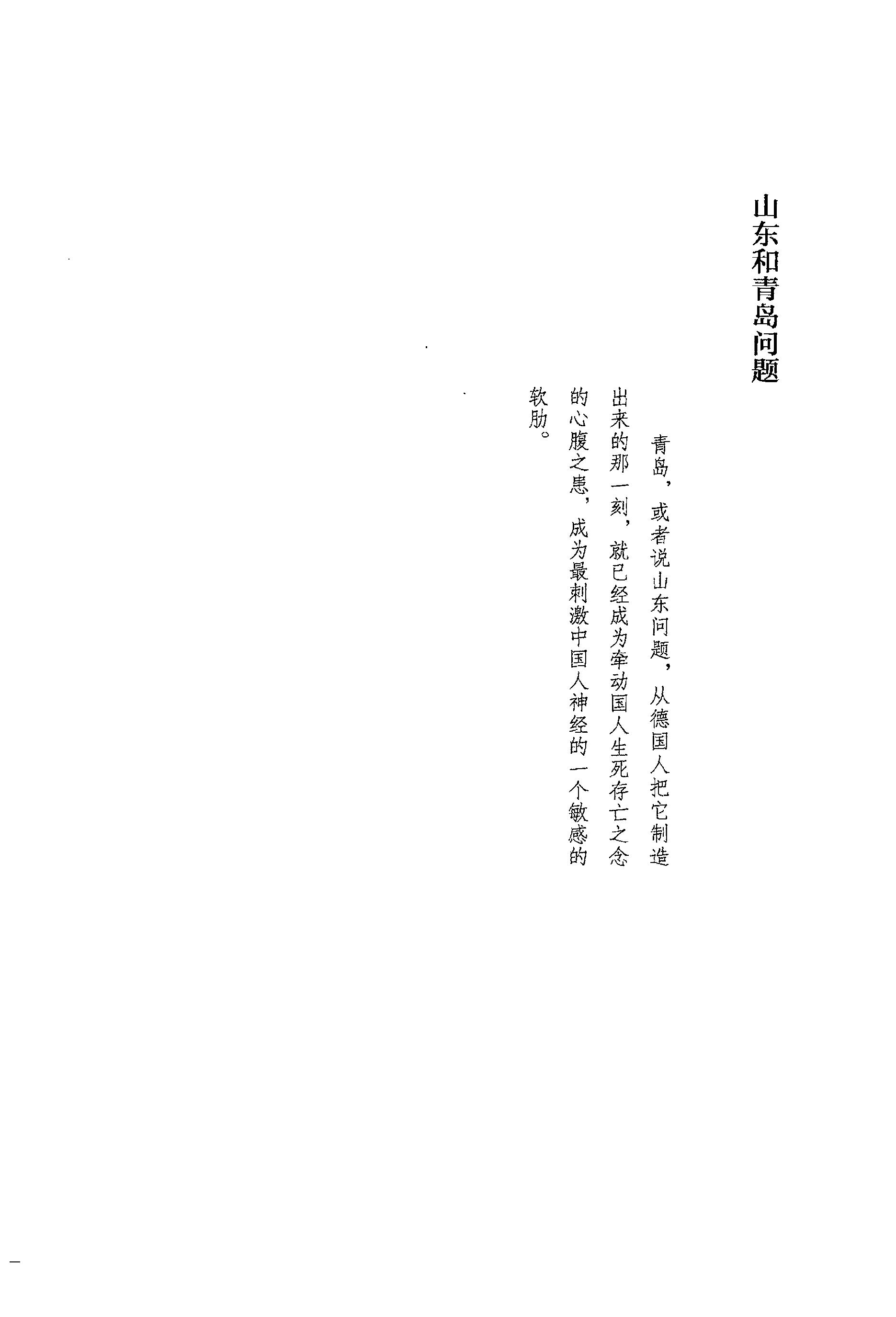 [北洋裂变：军阀与五四].张鸣.扫描版.PDF_第24页