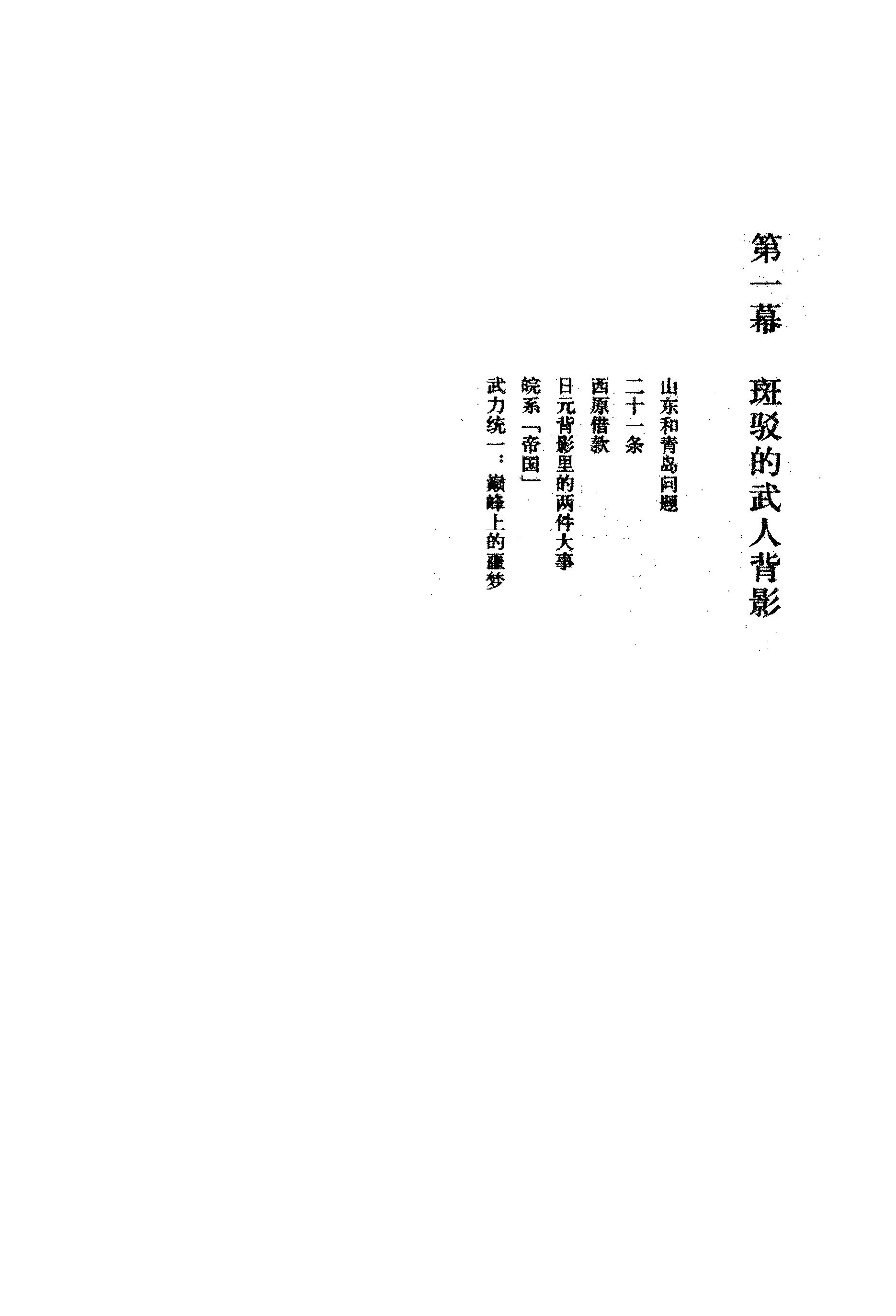 [北洋裂变：军阀与五四].张鸣.扫描版.PDF_第22页