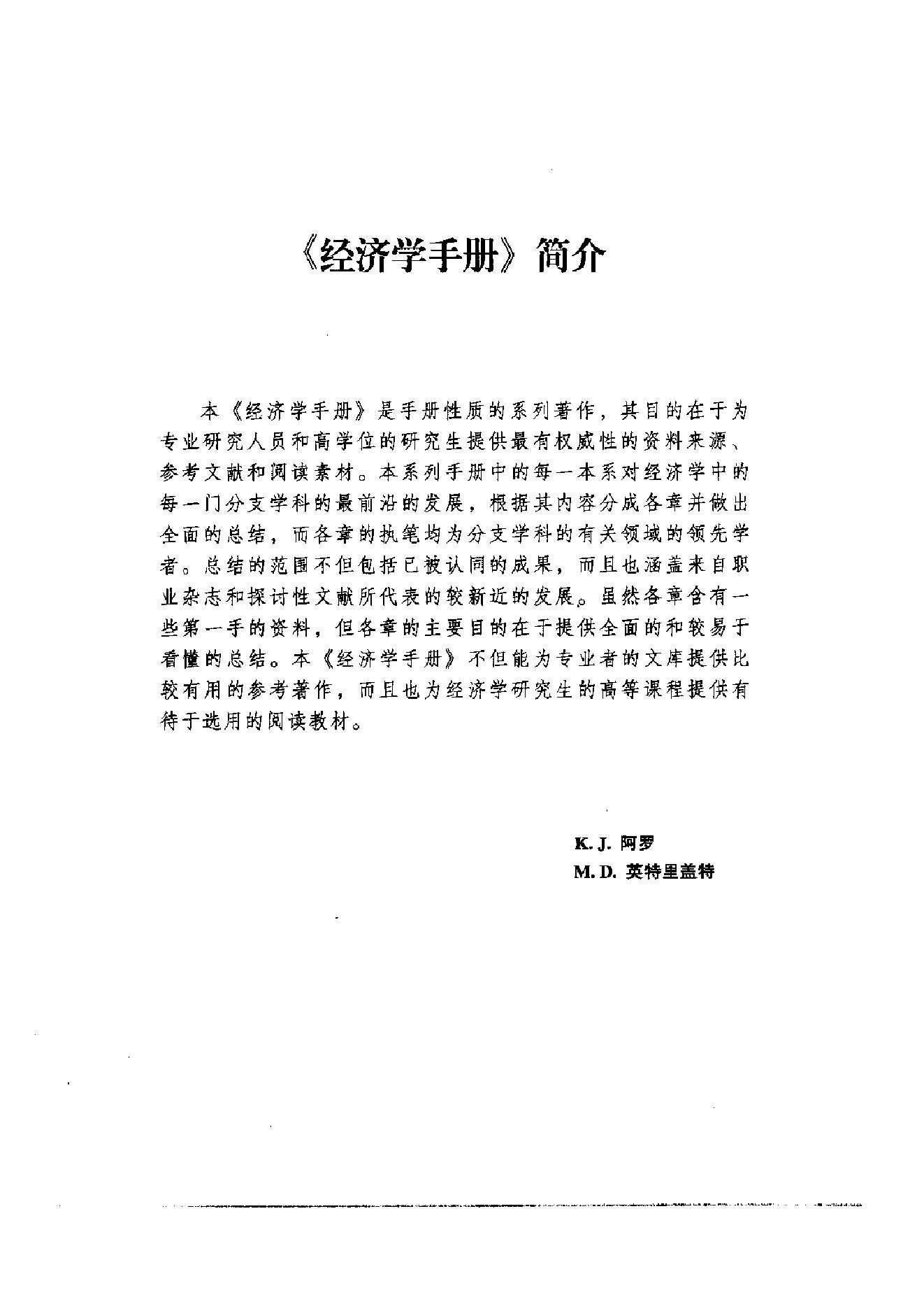 [区域和城市经济学手册（第1卷)].(美)彼得·尼茨坎普.扫描版.pdf_第10页