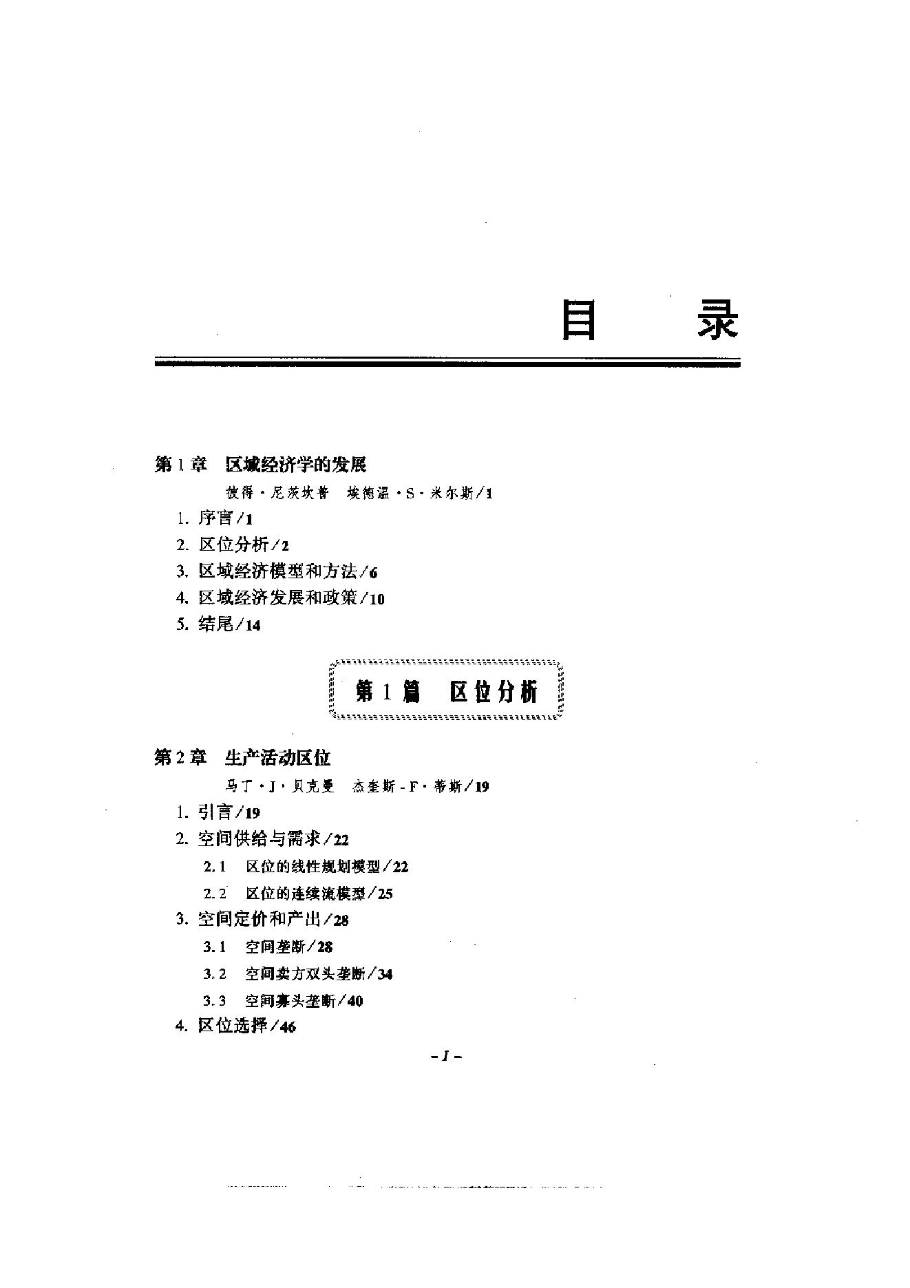 [区域和城市经济学手册（第1卷)].(美)彼得·尼茨坎普.扫描版.pdf_第15页