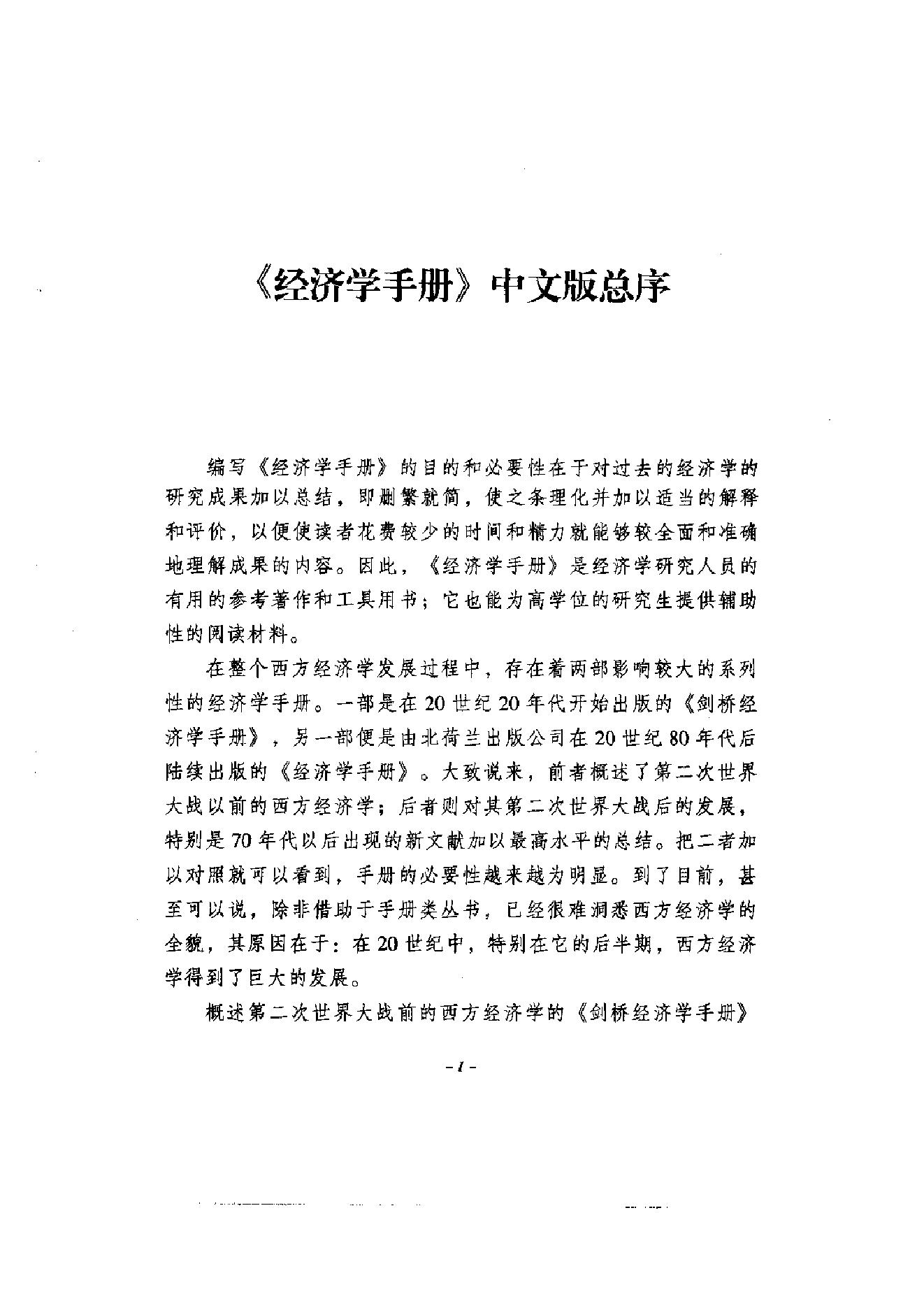 [区域和城市经济学手册（第1卷)].(美)彼得·尼茨坎普.扫描版.pdf_第4页