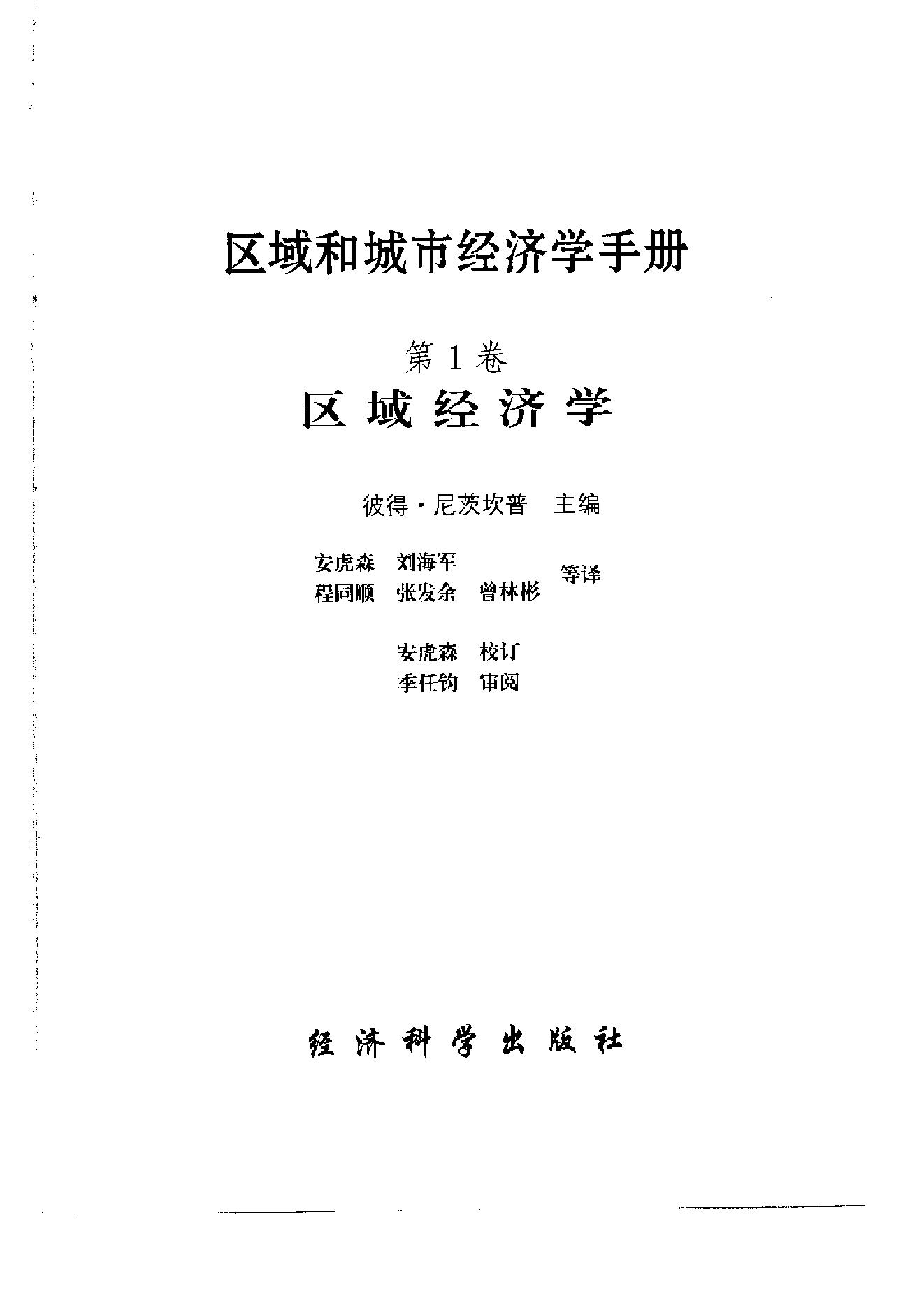 [区域和城市经济学手册（第1卷)].(美)彼得·尼茨坎普.扫描版.pdf_第2页