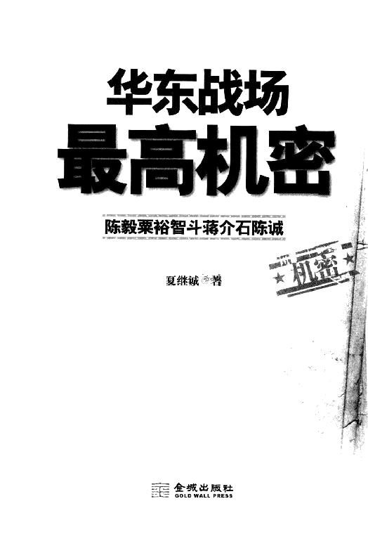 [华东战场最高机密].夏继诚.扫描版.pdf_第3页