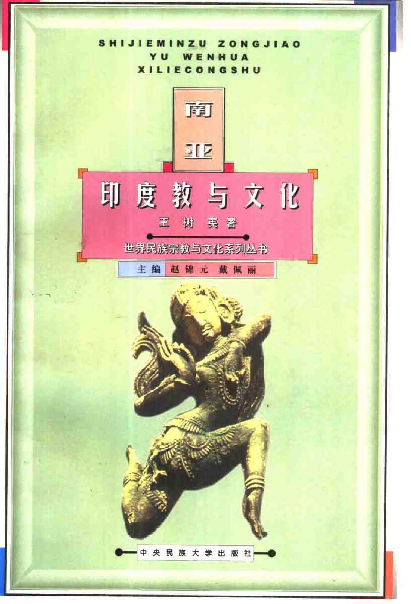 [南亚印度教与文化].王树英&赵锦元.扫描版.pdf_第1页