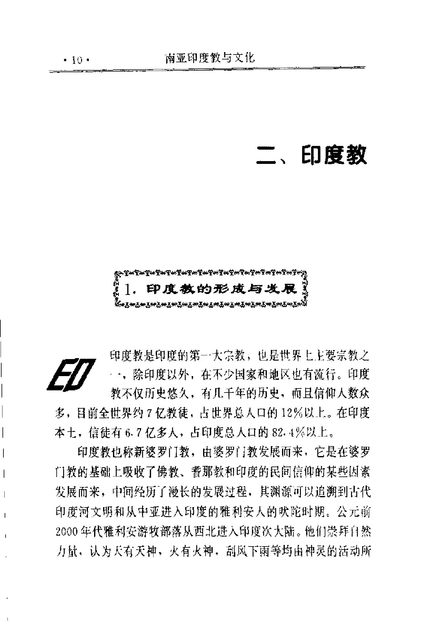 [南亚印度教与文化].王树英&赵锦元.扫描版.pdf_第24页