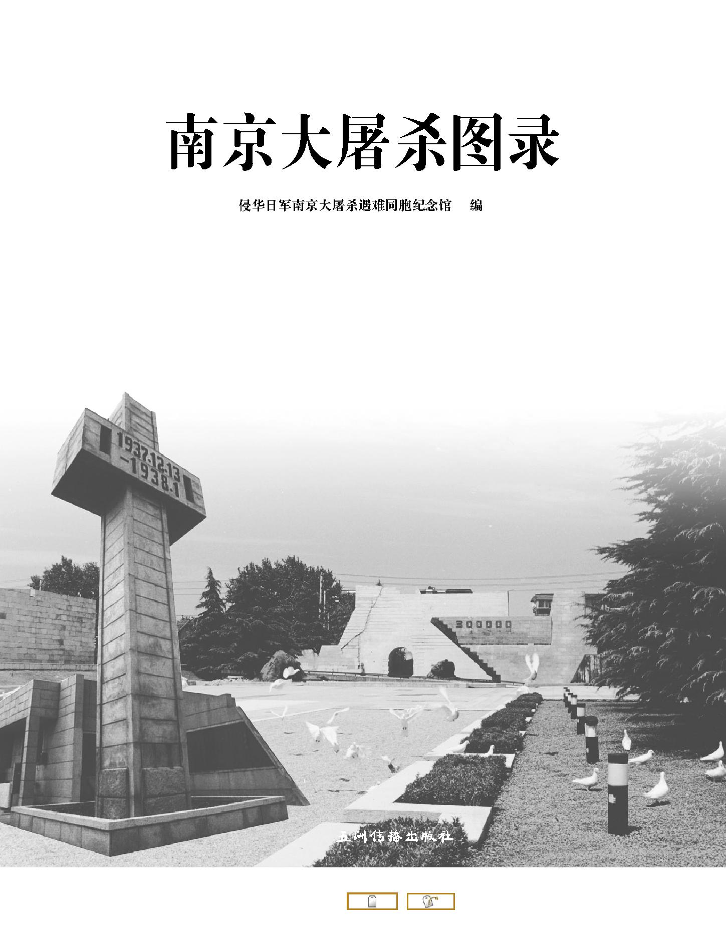 [南京大屠杀图录].侵华日军南京大屠杀遇难同胞纪念馆编.扫描版.pdf_第1页