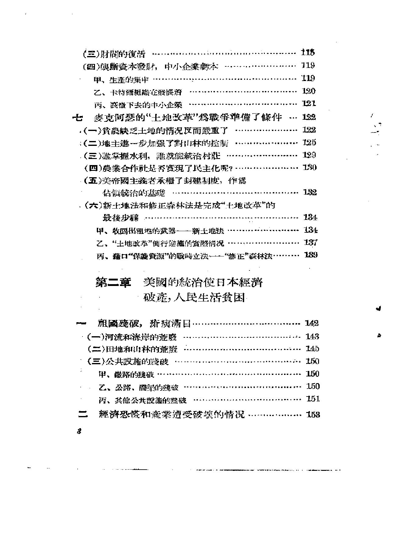 [占领下日本情况的分析-美国怎样控制着日本].日本共产党调查委员.pdf_第8页