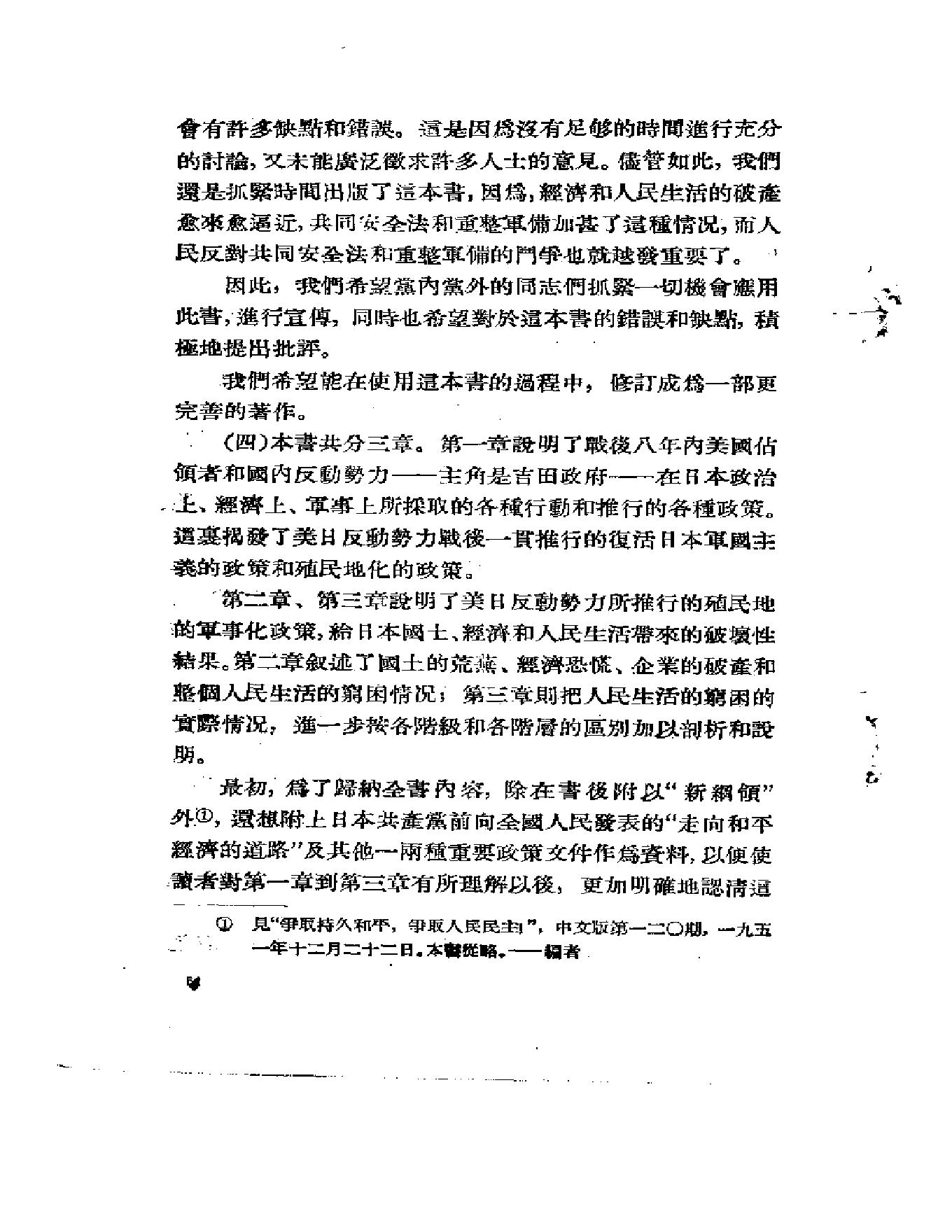 [占领下日本情况的分析-美国怎样控制着日本].日本共产党调查委员.pdf_第4页