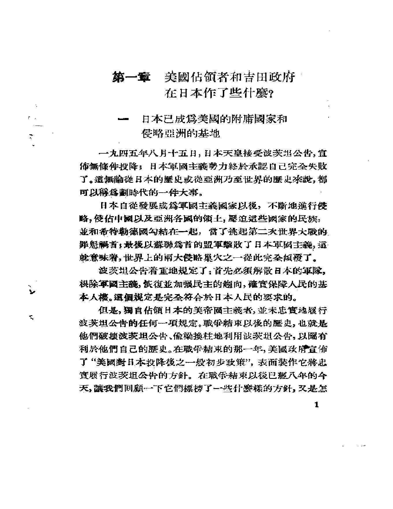 [占领下日本情况的分析-美国怎样控制着日本].日本共产党调查委员.pdf_第11页