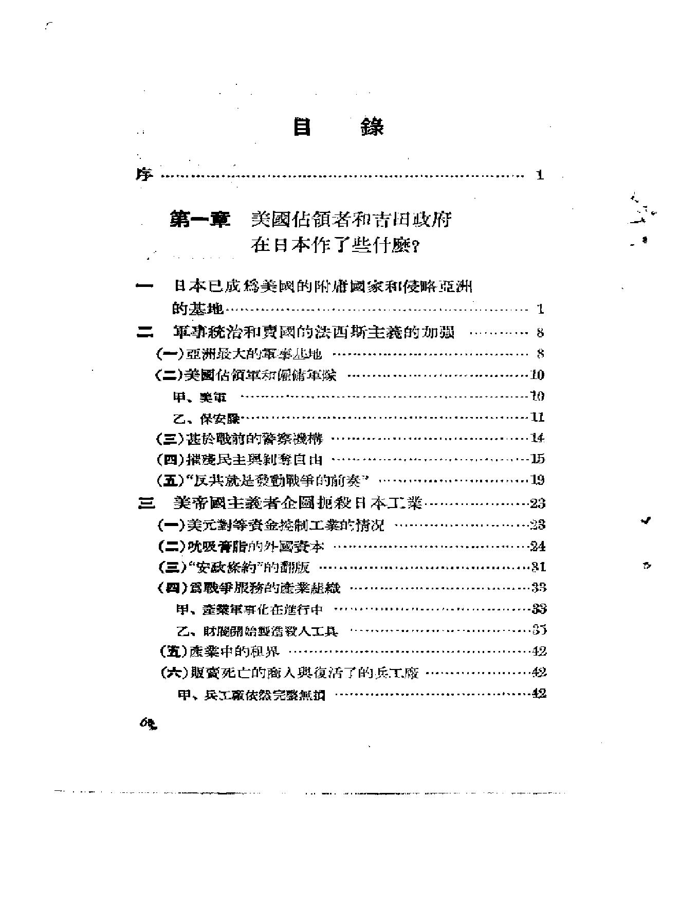 [占领下日本情况的分析-美国怎样控制着日本].日本共产党调查委员.pdf_第6页