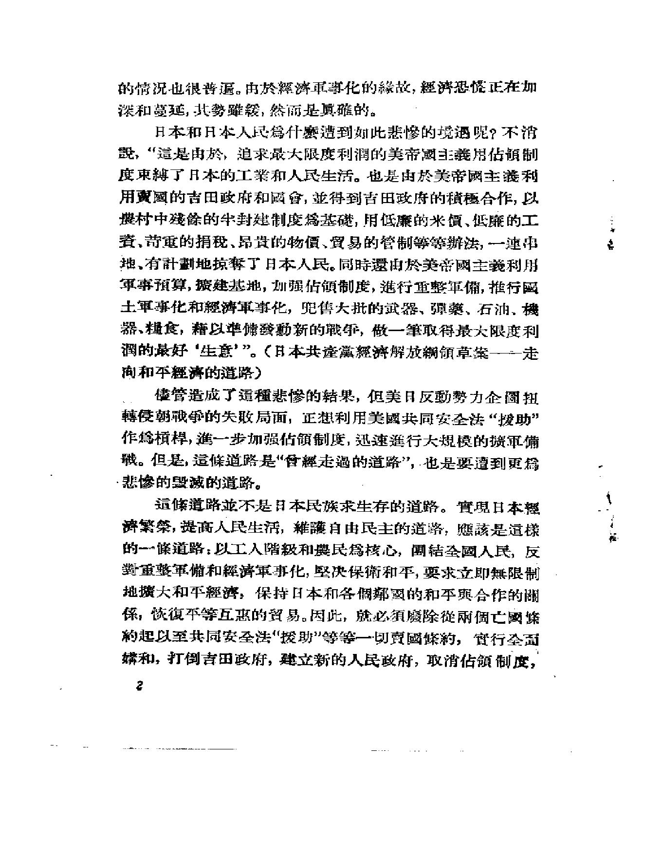 [占领下日本情况的分析-美国怎样控制着日本].日本共产党调查委员.pdf_第2页