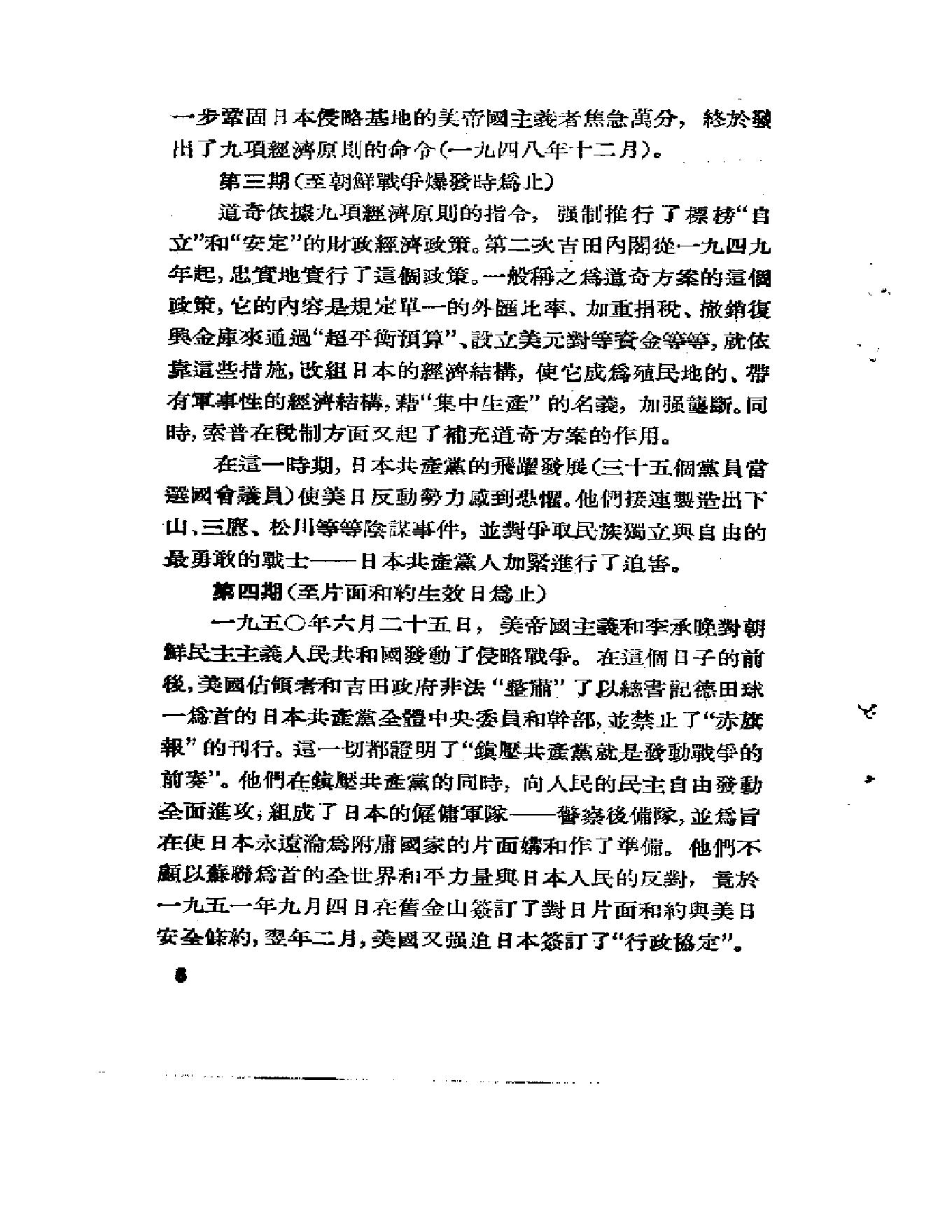 [占领下日本情况的分析-美国怎样控制着日本].日本共产党调查委员.pdf_第16页