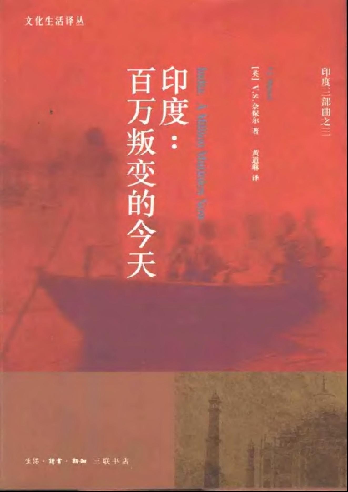 [印度-百万叛变的今天].(英)奈保尔.扫描版.pdf_第1页