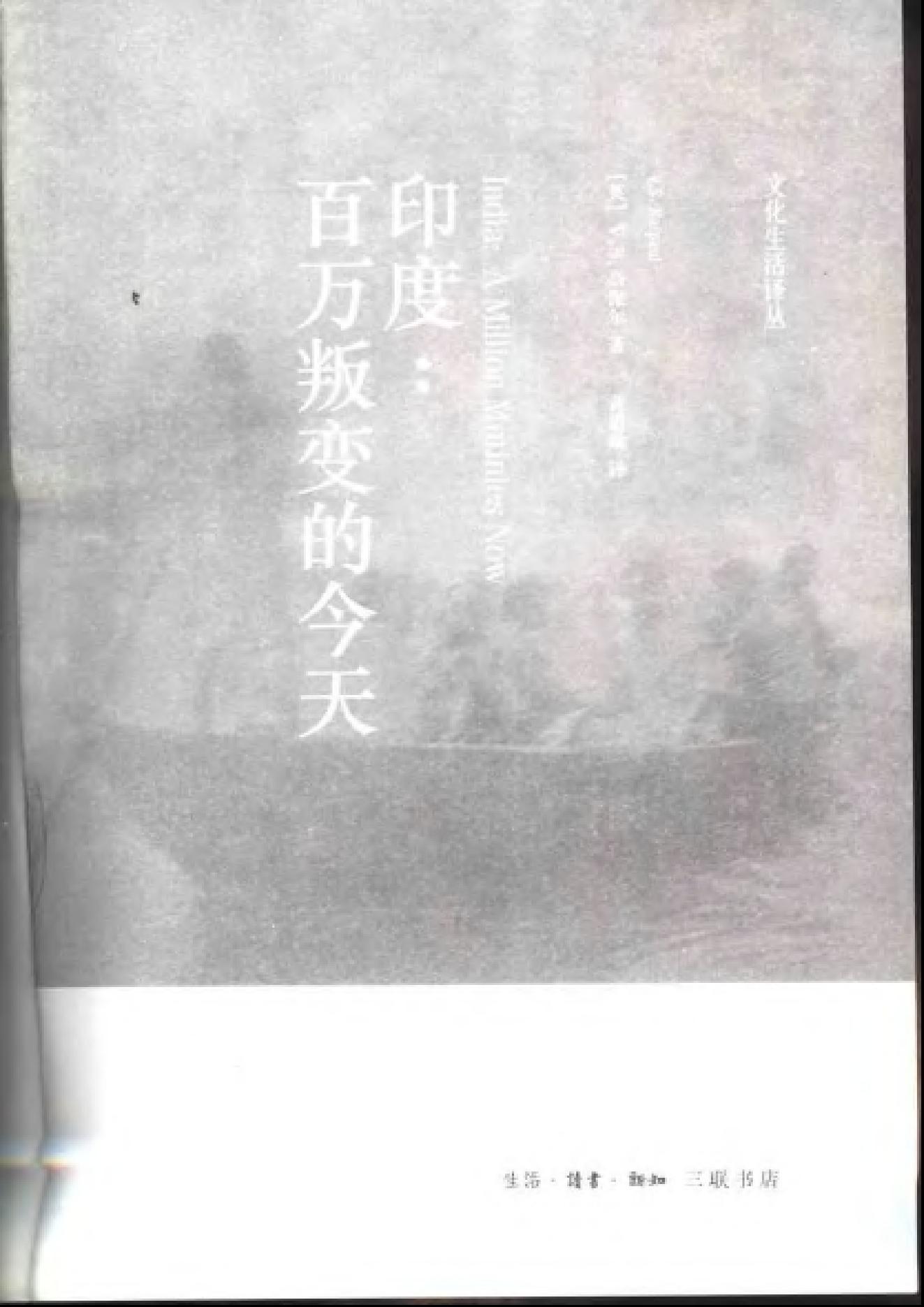 [印度-百万叛变的今天].(英)奈保尔.扫描版.pdf_第3页