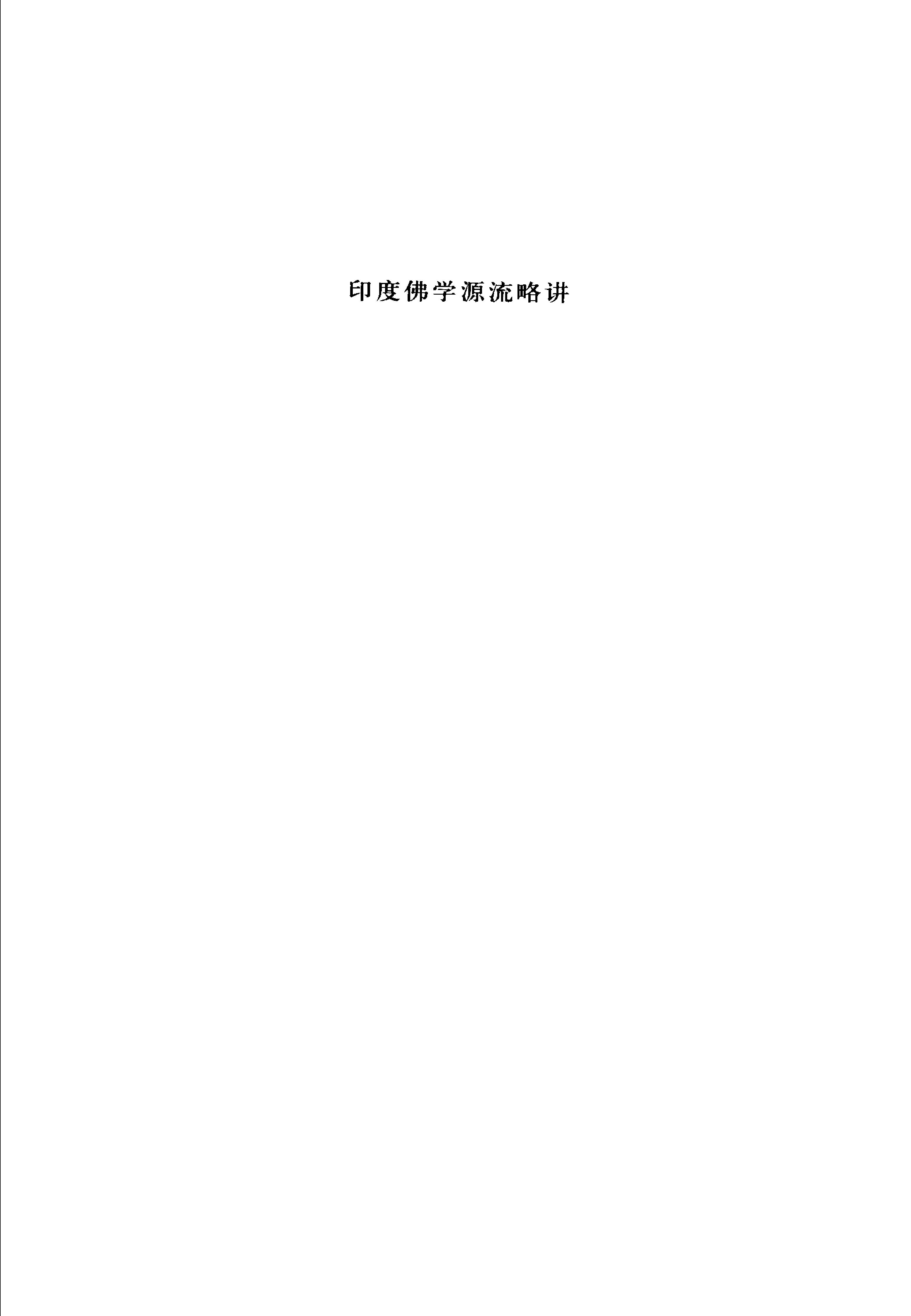 [印度佛学源流略讲].吕澂.扫描版.pdf_第4页