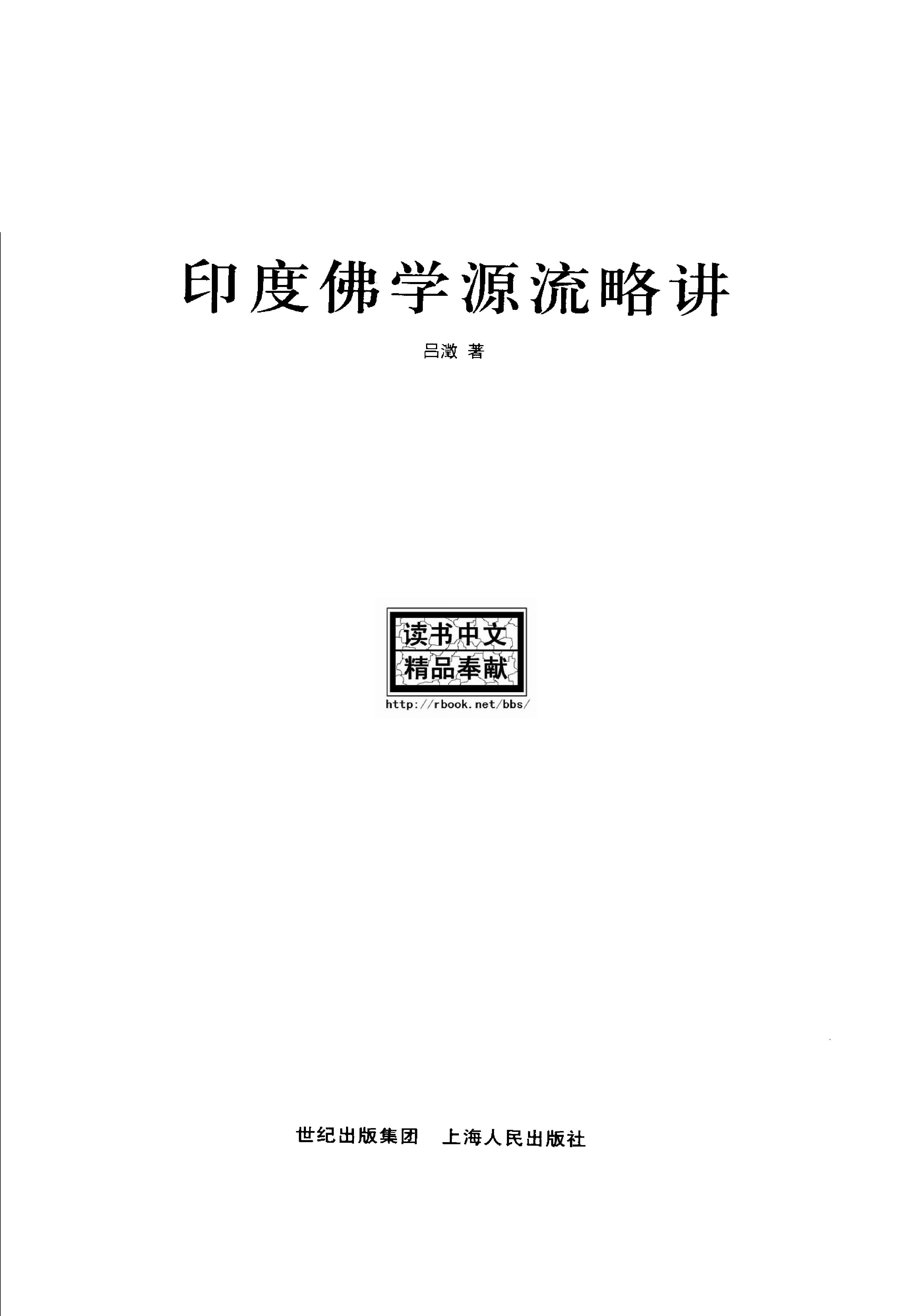 [印度佛学源流略讲].吕澂.扫描版.pdf_第2页