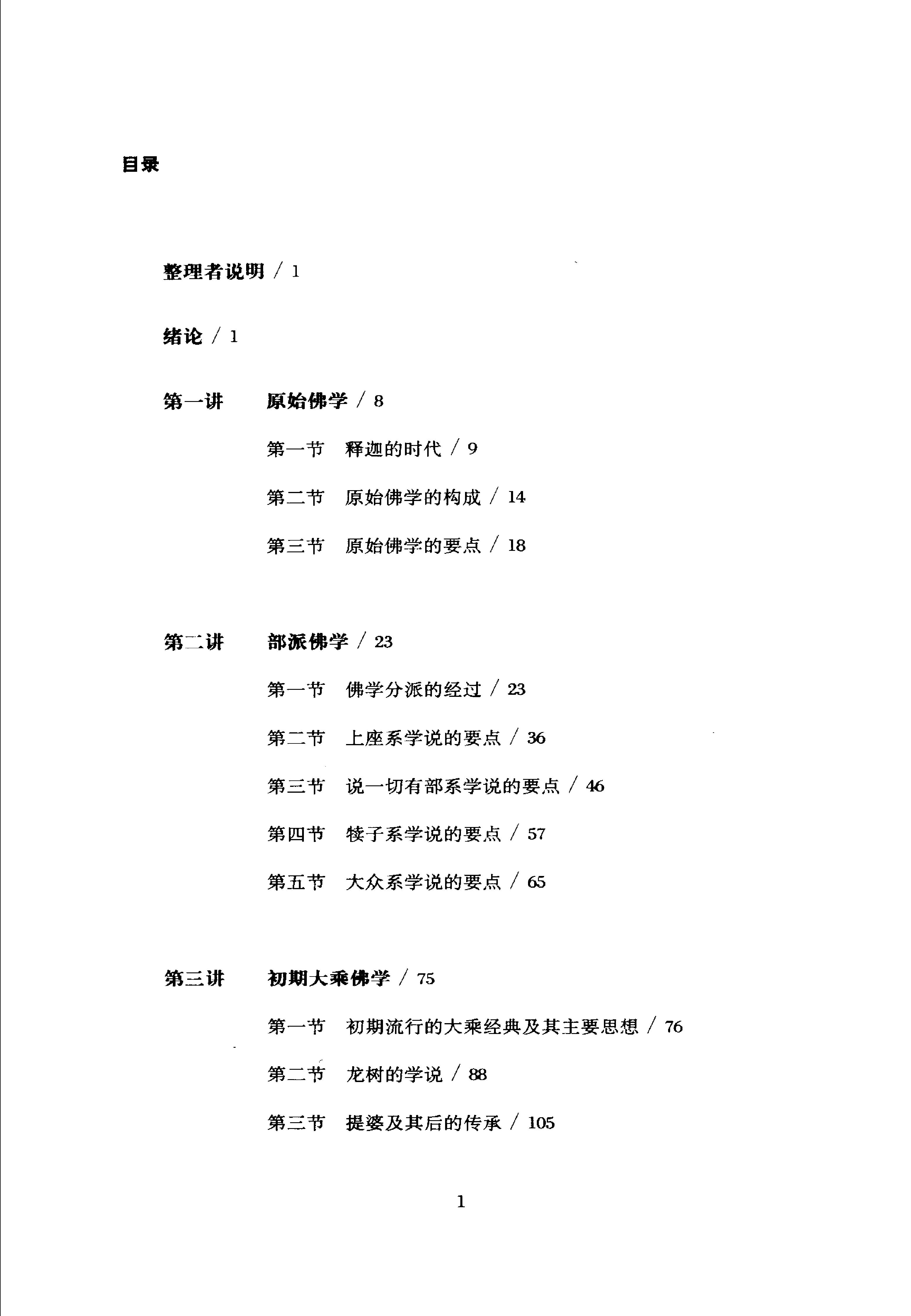 [印度佛学源流略讲].吕澂.扫描版.pdf_第12页