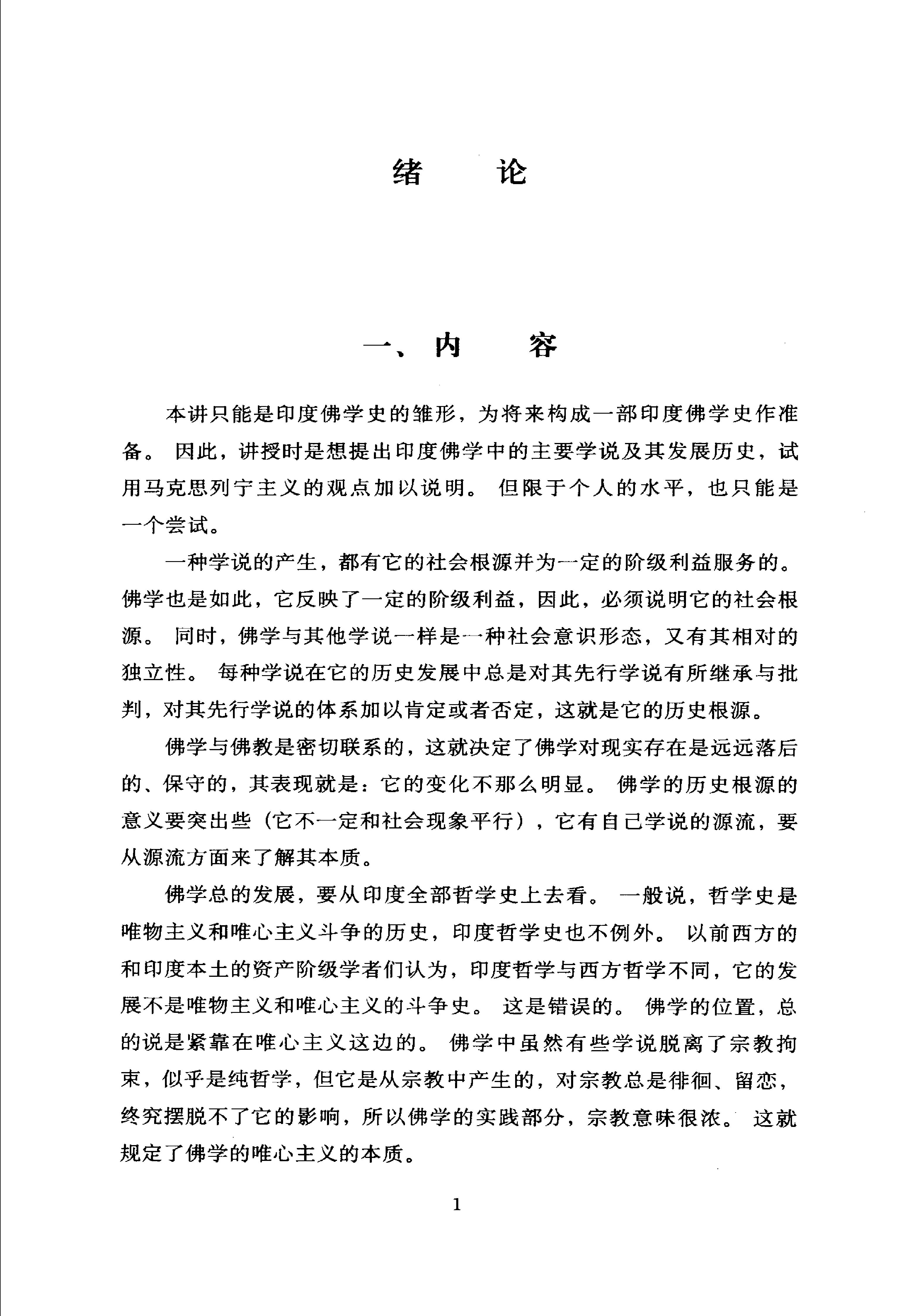 [印度佛学源流略讲].吕澂.扫描版.pdf_第15页