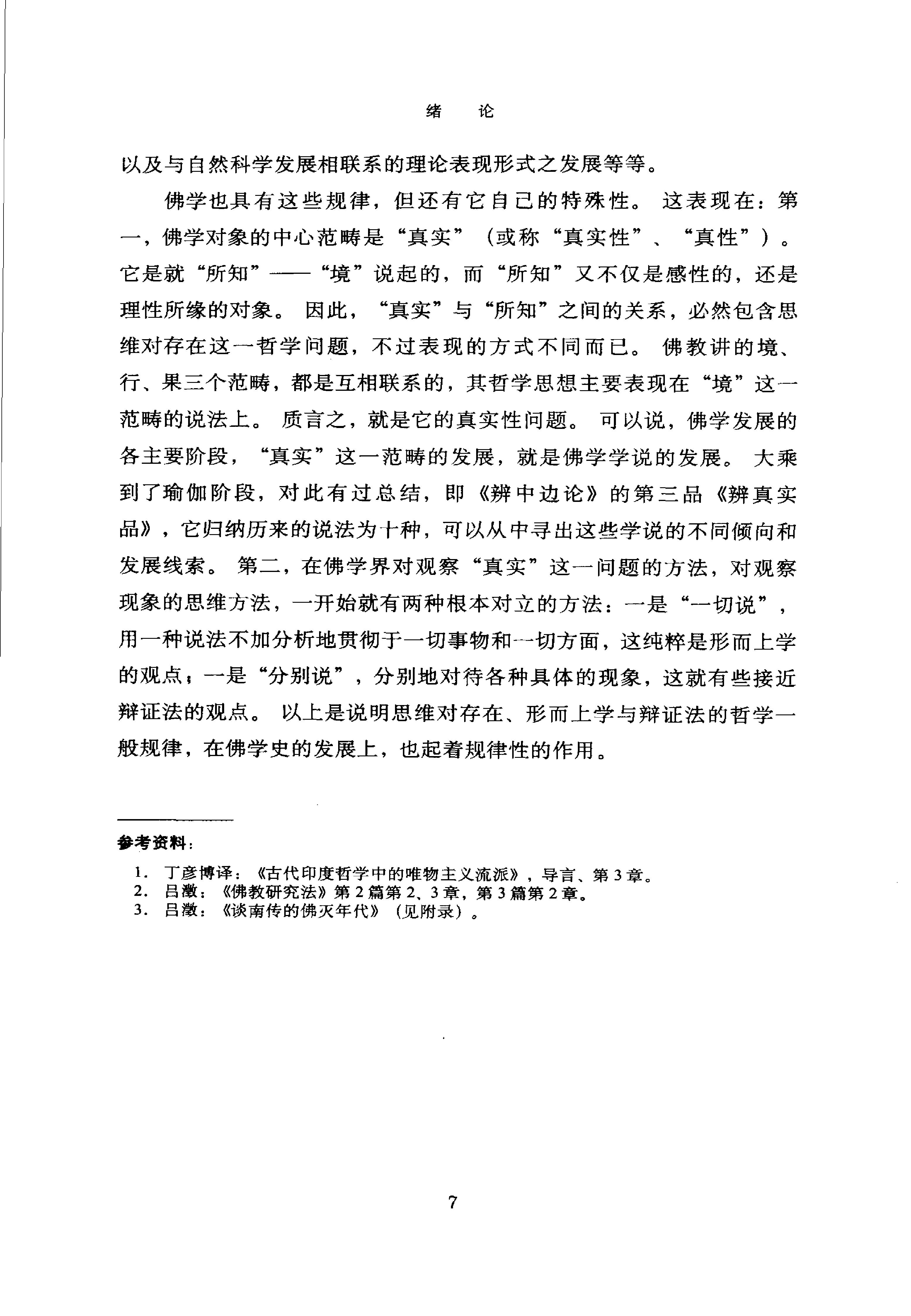 [印度佛学源流略讲].吕澂.扫描版.pdf_第21页