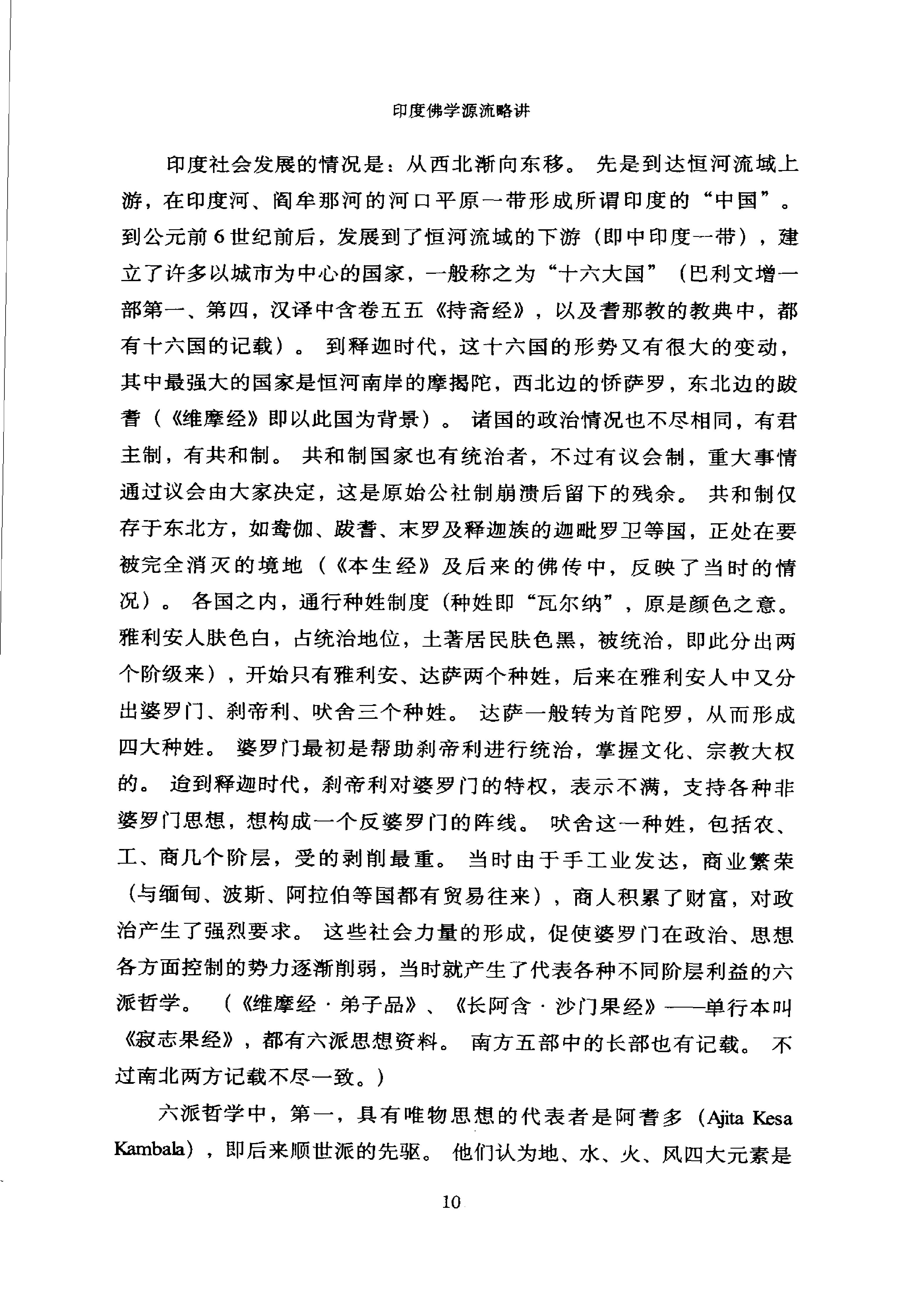 [印度佛学源流略讲].吕澂.扫描版.pdf_第24页