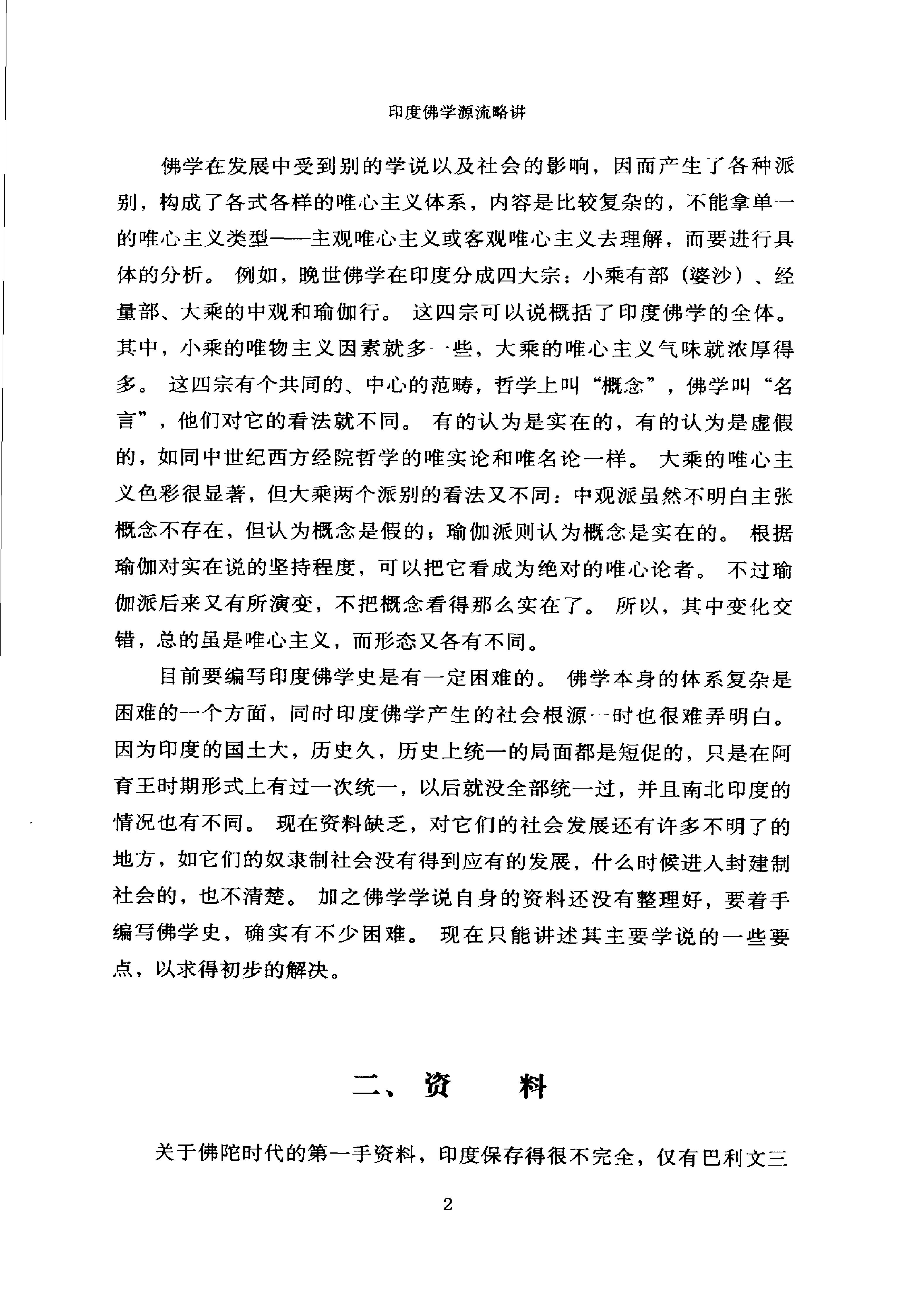 [印度佛学源流略讲].吕澂.扫描版.pdf_第16页