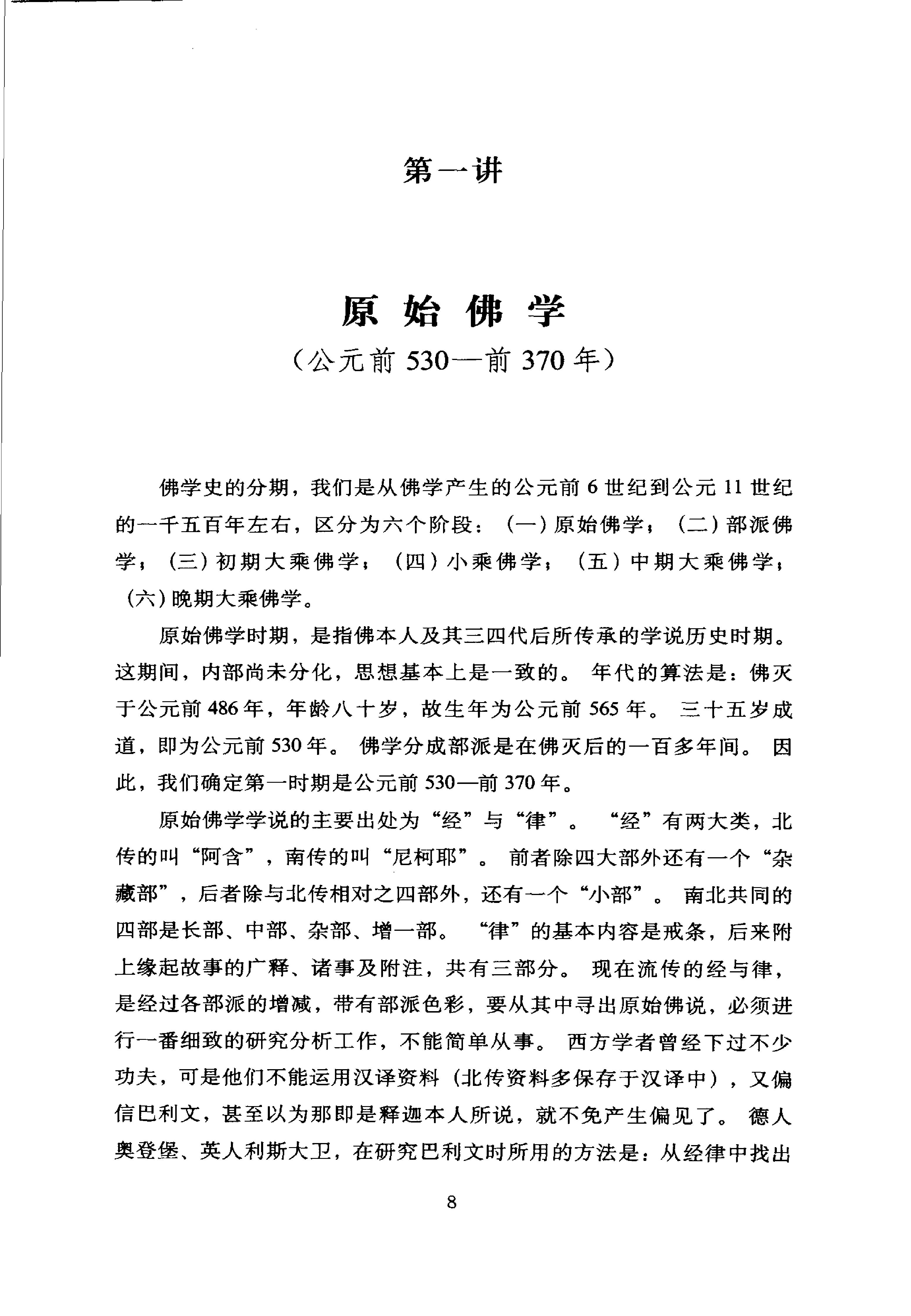 [印度佛学源流略讲].吕澂.扫描版.pdf_第22页