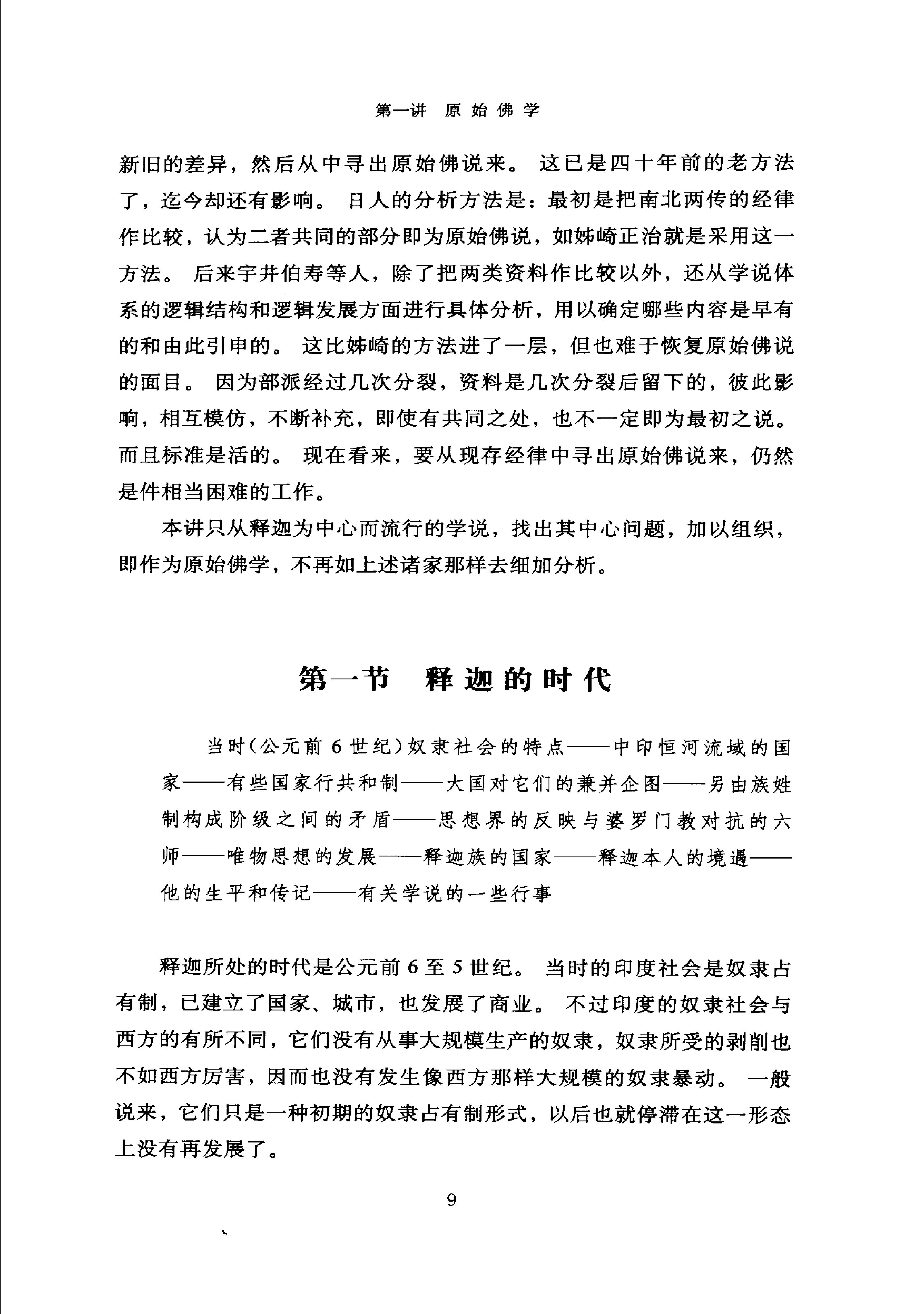 [印度佛学源流略讲].吕澂.扫描版.pdf_第23页