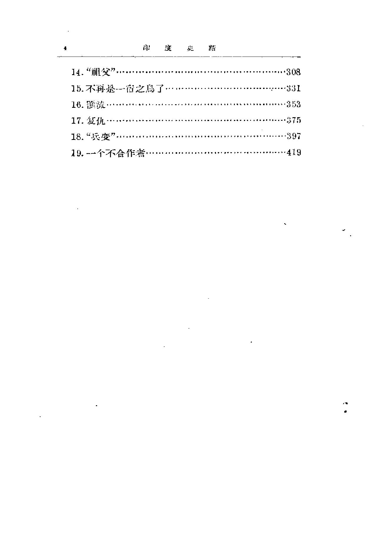 [印度史话].(印度)罗浮洛·桑克利迪耶那.扫描版.pdf_第5页