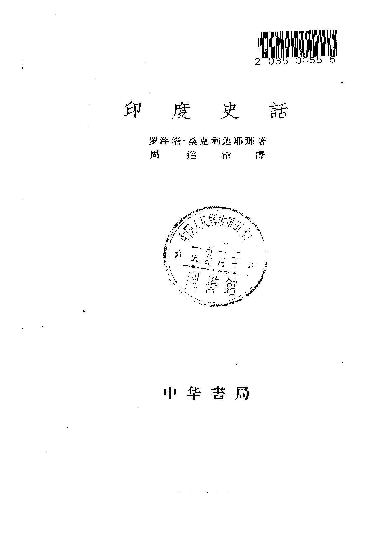 [印度史话].(印度)罗浮洛·桑克利迪耶那.扫描版.pdf_第2页