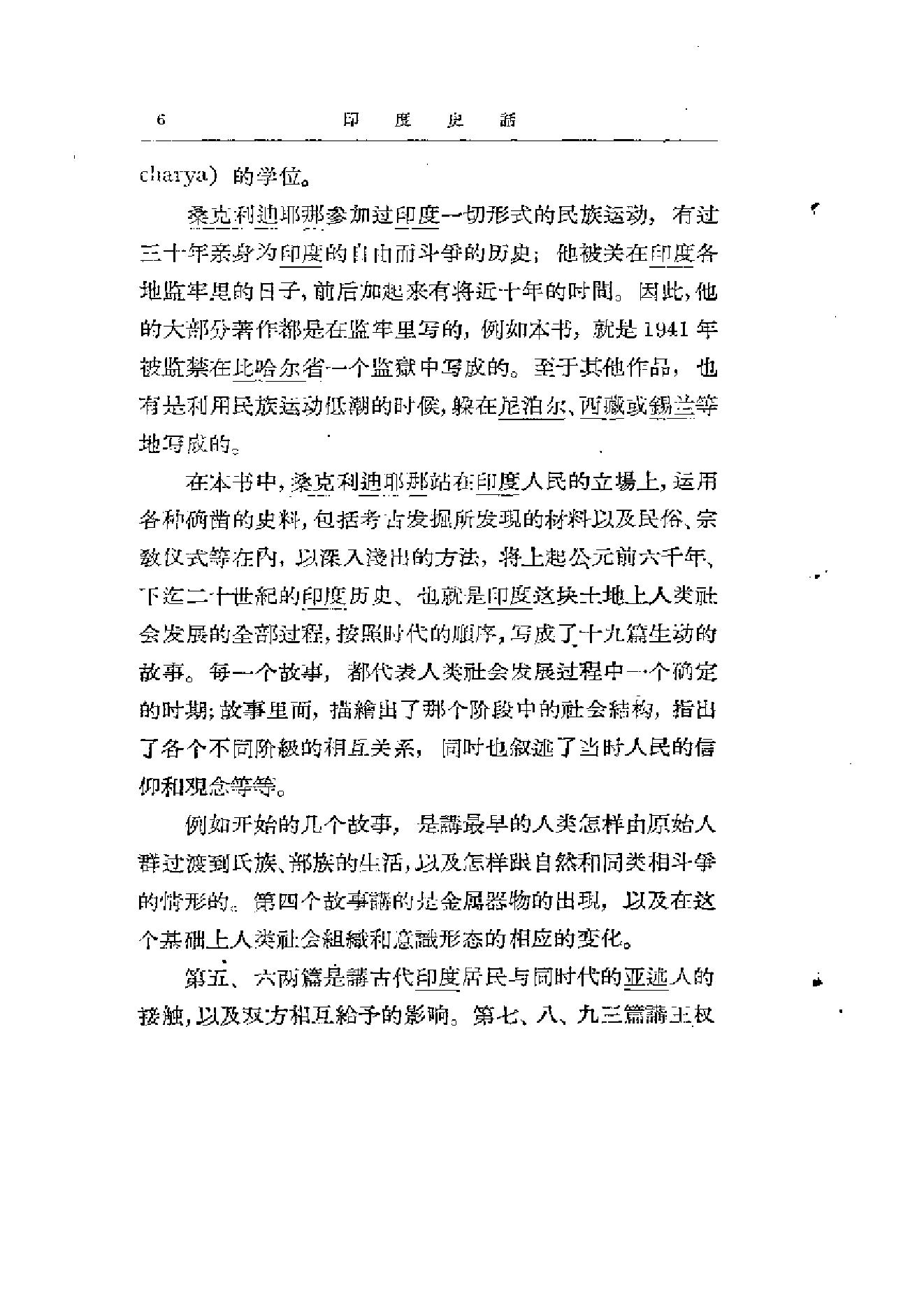 [印度史话].(印度)罗浮洛·桑克利迪耶那.扫描版.pdf_第7页