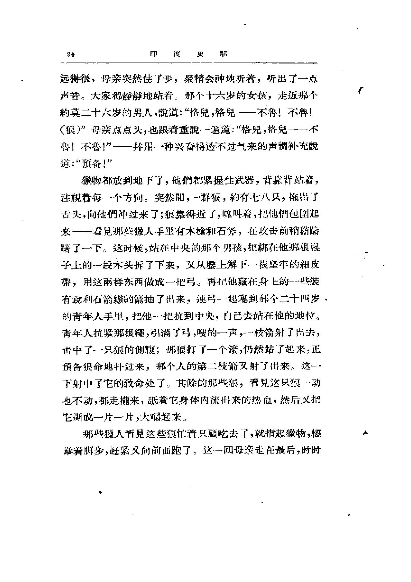 [印度史话].(印度)罗浮洛·桑克利迪耶那.扫描版.pdf_第25页