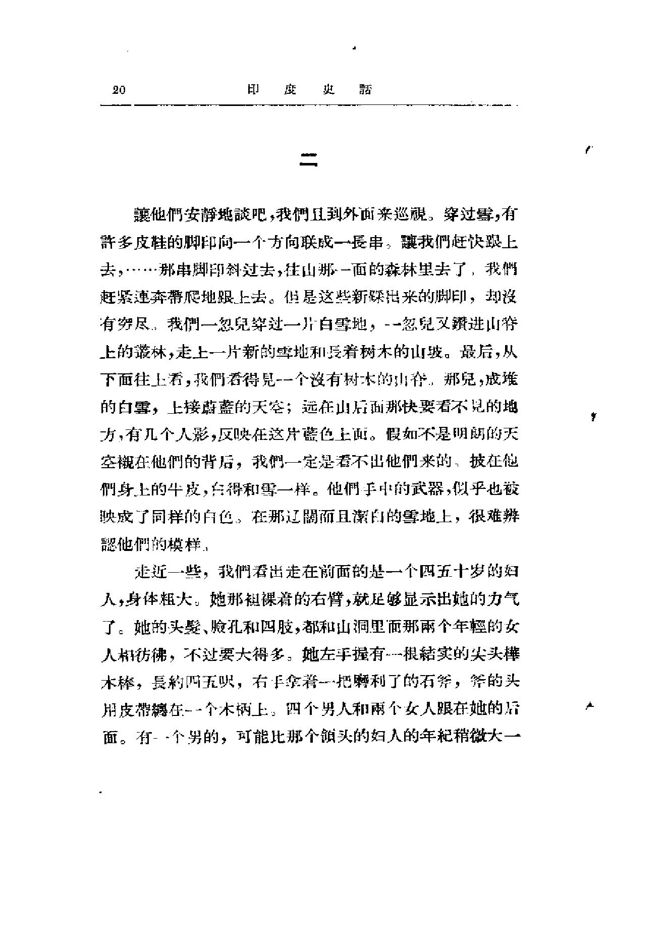 [印度史话].(印度)罗浮洛·桑克利迪耶那.扫描版.pdf_第21页