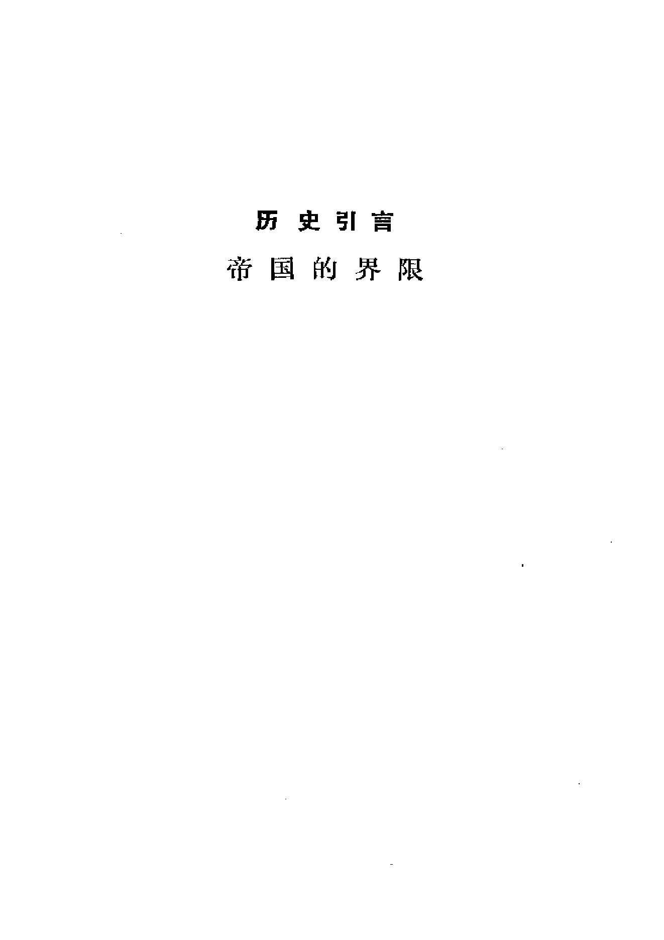 [印度对华战争].[澳大利亚].内维尔·马克斯韦尔.扫描版.pdf_第9页