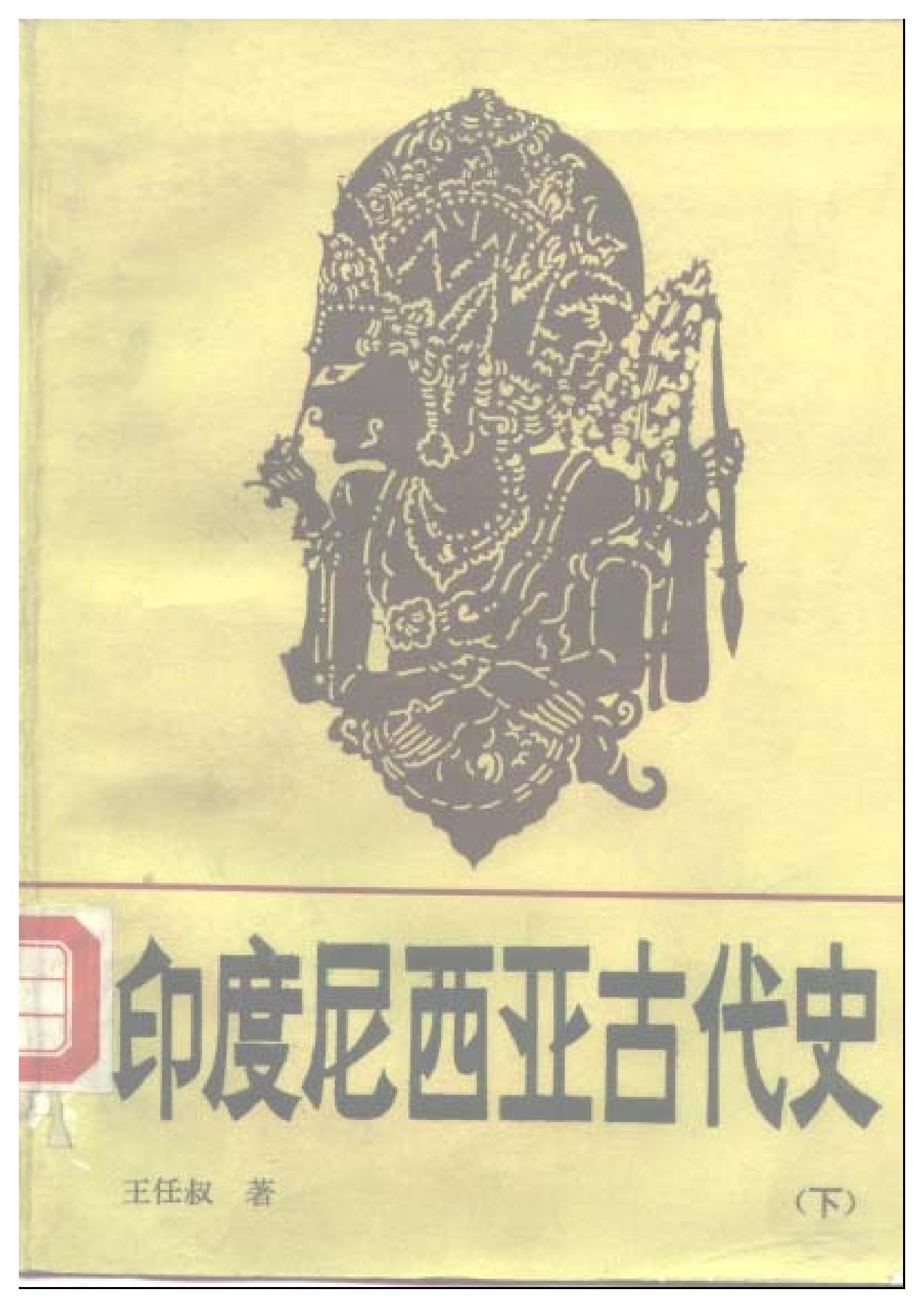 [印度尼西亚古代史(上下)].王任叔.扫描版.pdf_第2页